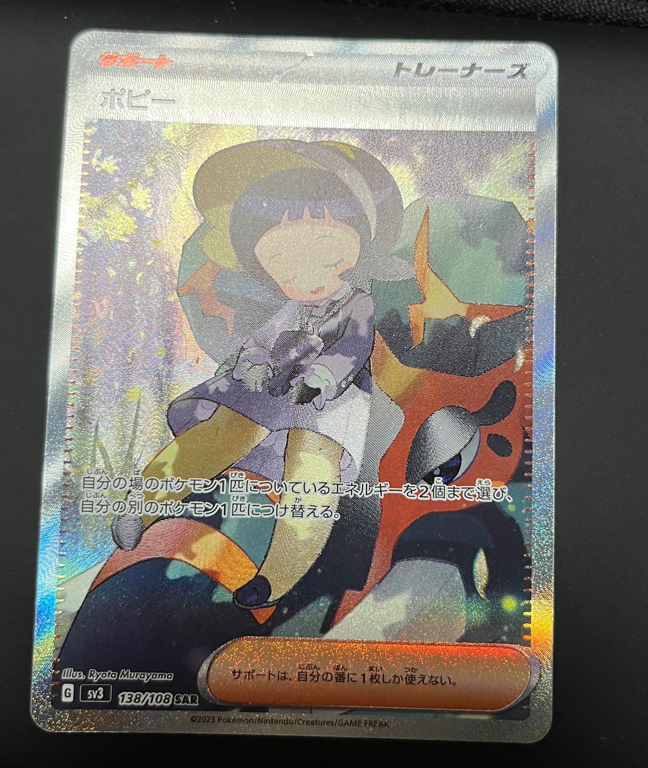 ポピー SAR[SV3 138/108](拡張パック「黒炎の支配者」)