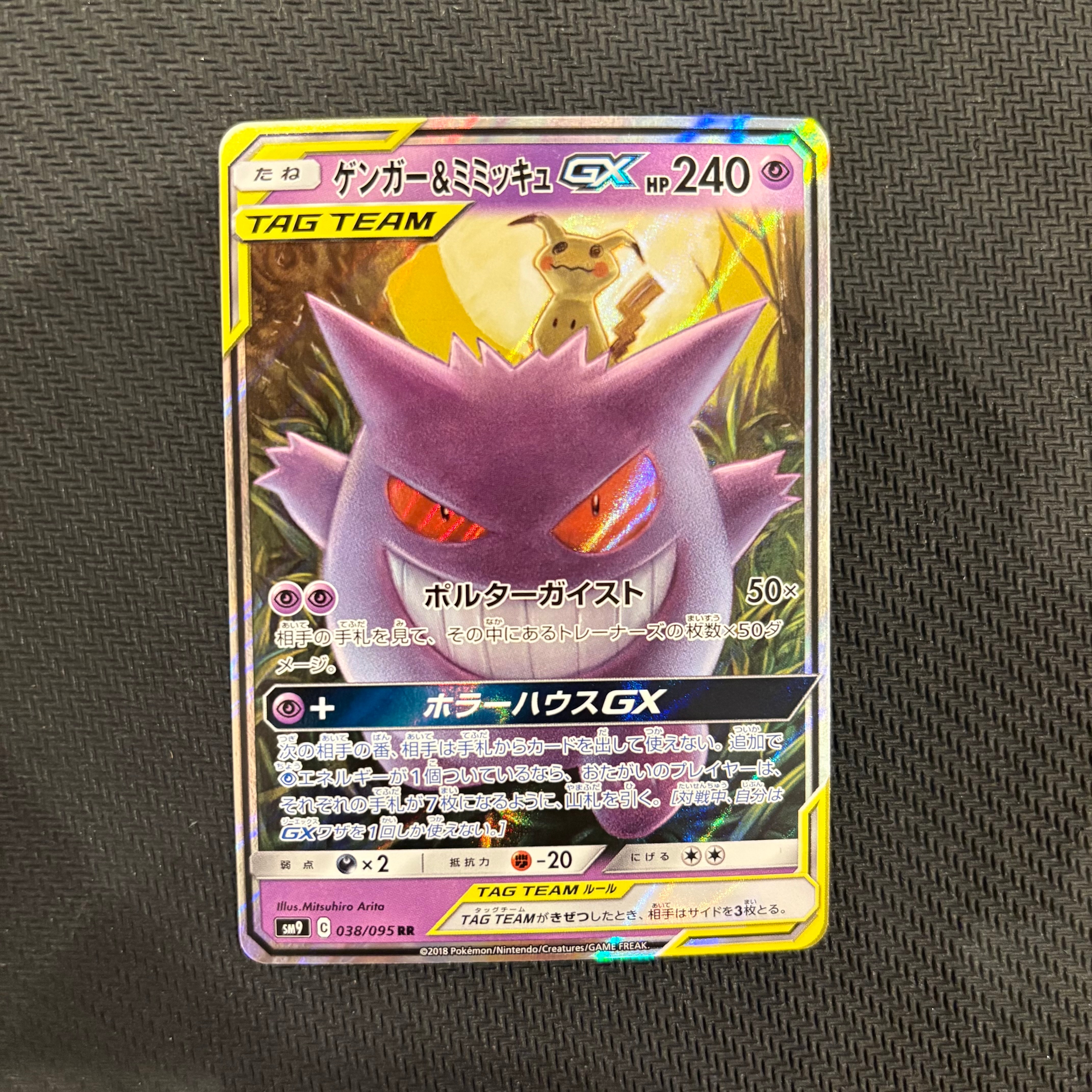 ゲンガー&ミミッキュGX RR [SM9 038/095](拡張パック「タッグボルト