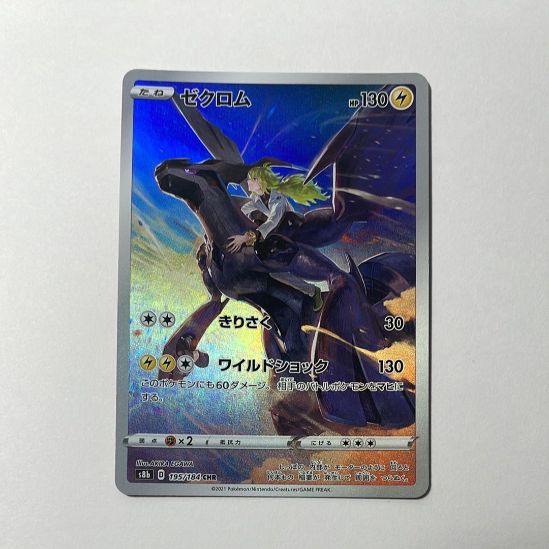 ゼクロム (N) CHR[s8b 195/184](ハイクラスパック「VMAXクライマックス」)