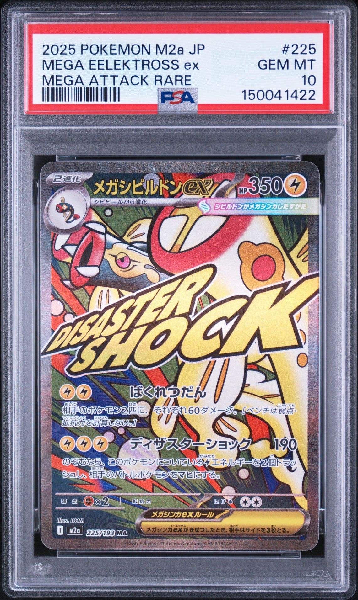 メガシビルドンex MA [M2a 225/193](ハイクラスパック「MEGAドリームex」)