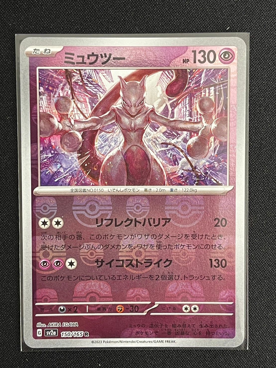 ミュウツー R: マスターボールミラー[SV2a 150/165](強化拡張パック「ポケモンカード151」)