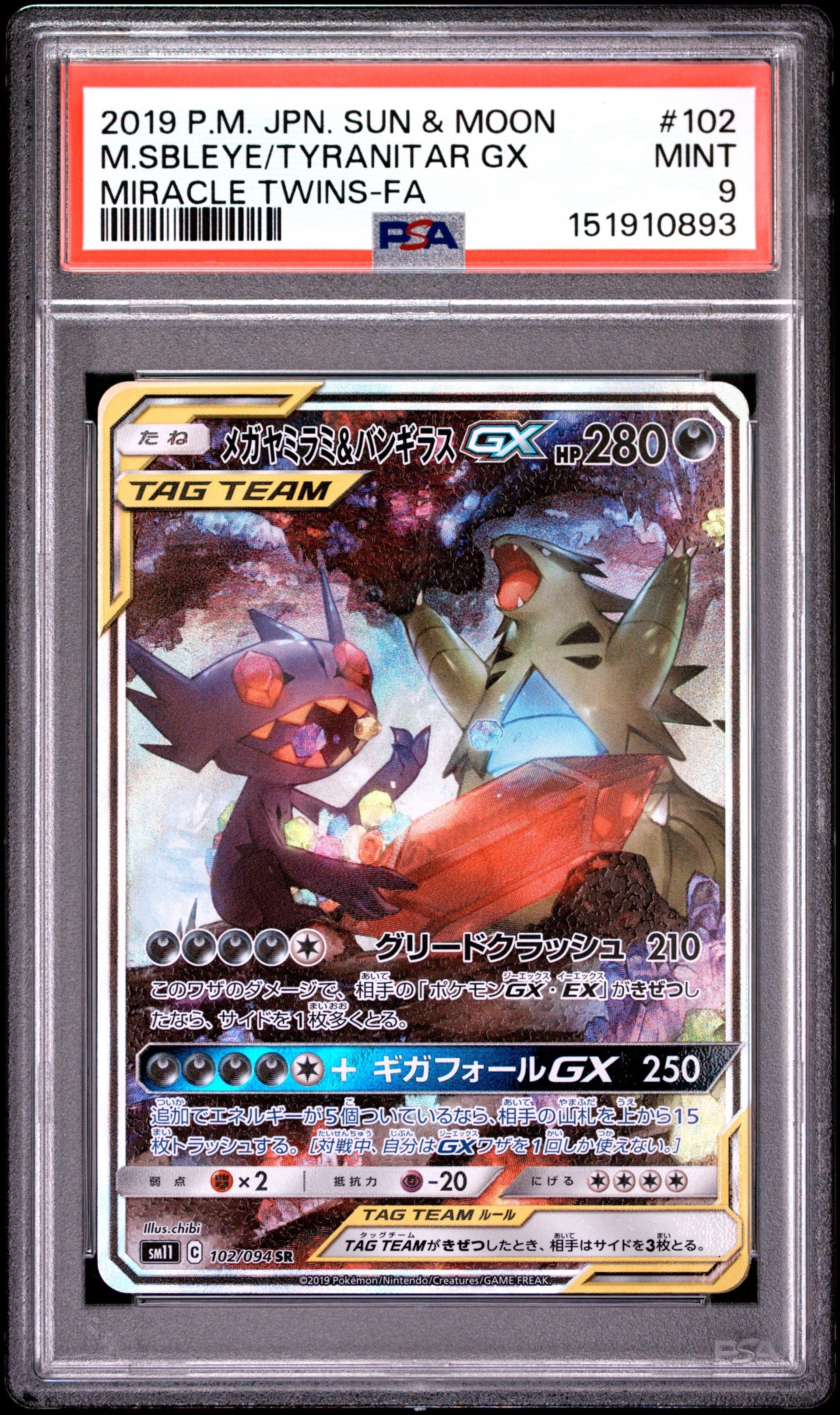メガヤミラミ&バンギラスGX SR: SA[SM11 102/094](拡張パック