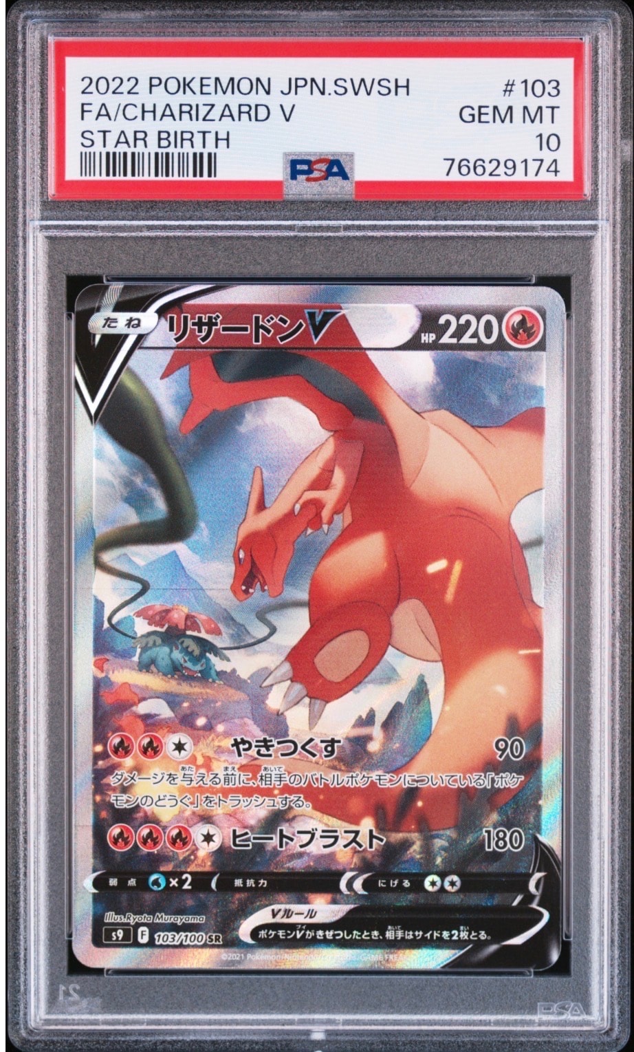 PSA10】リザードンV SR: SA[S9 103/100](拡張パック「スターバース 