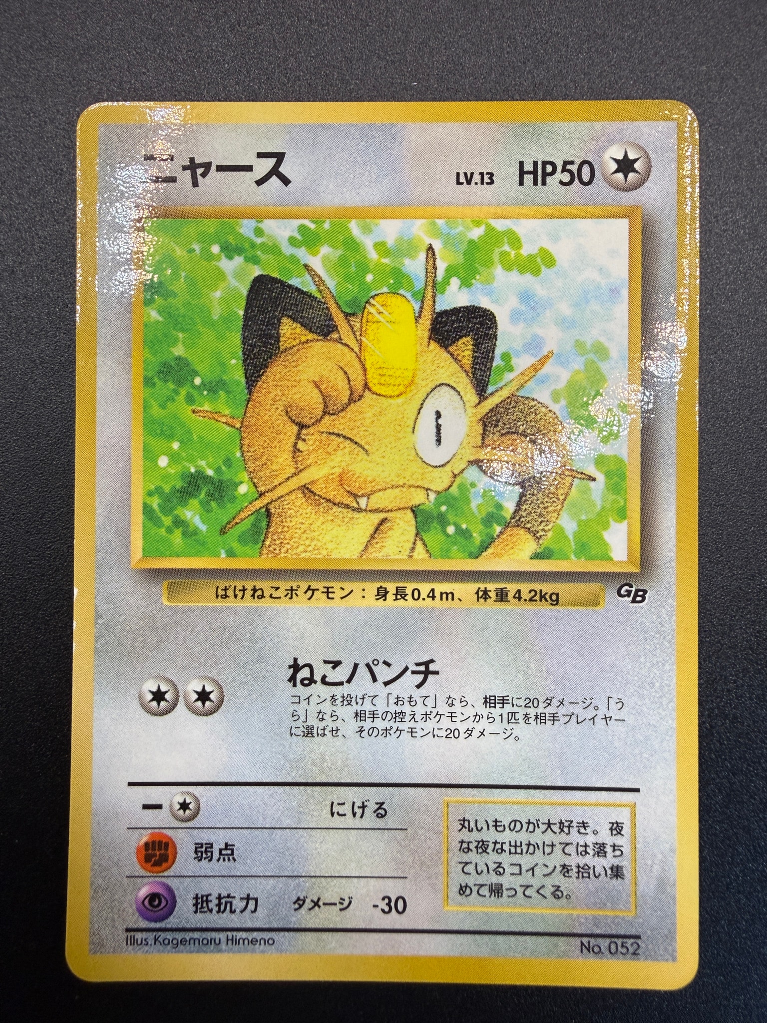 ニャース P : 旧裏 [PMCG-P](プロモーションカード「コロコロコミック 1999年2月号」)