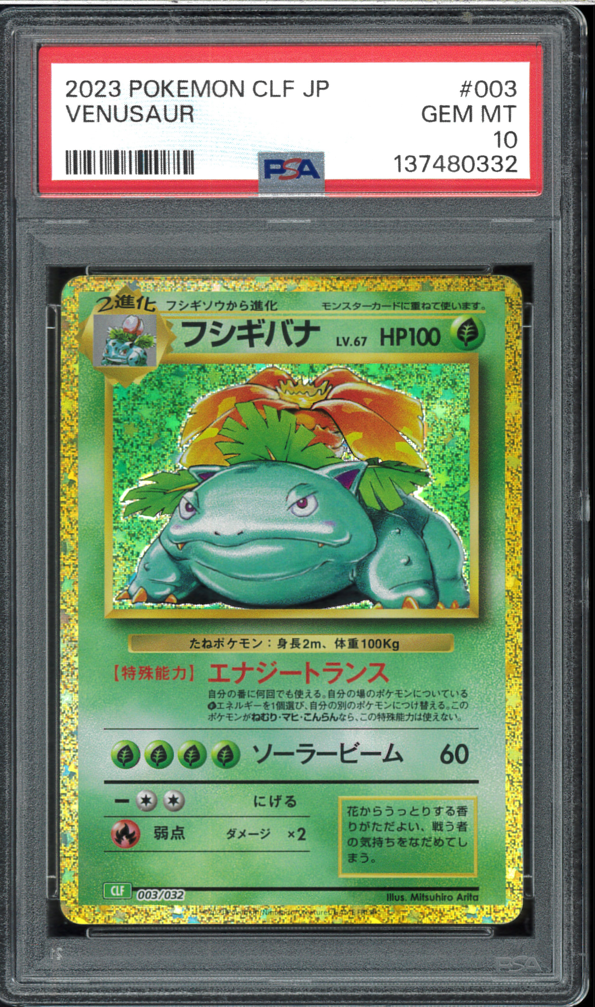 フシギバナ [CLF 003/032](ポケモンカードゲーム Classic)