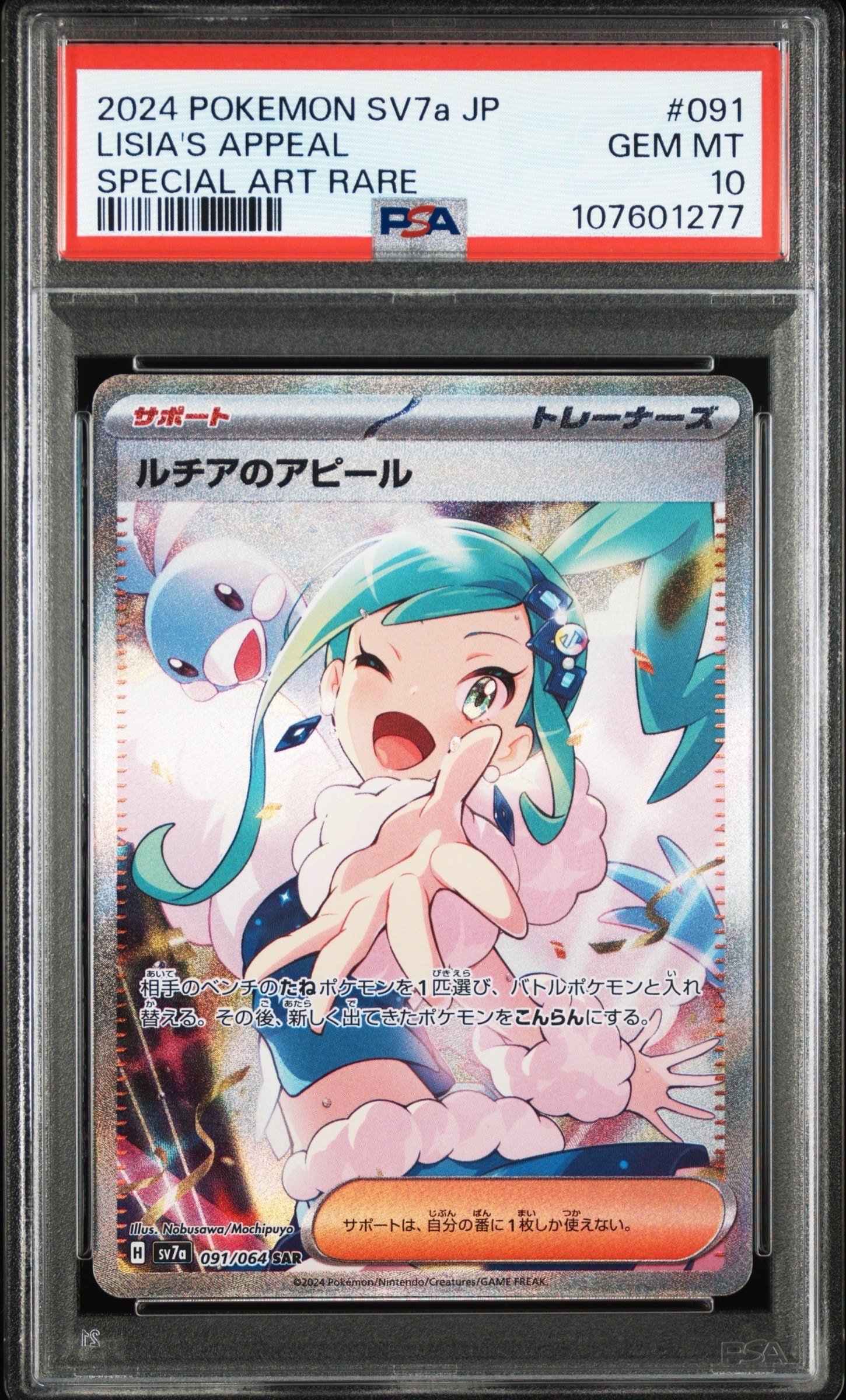 ルチアのアピール SAR [SV7a 091/064](強化拡張パック「楽園ドラゴーナ