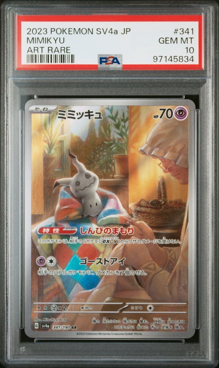 ミミッキュ AR [SV4a 341/190](ハイクラスパック「シャイニートレジャーex」)