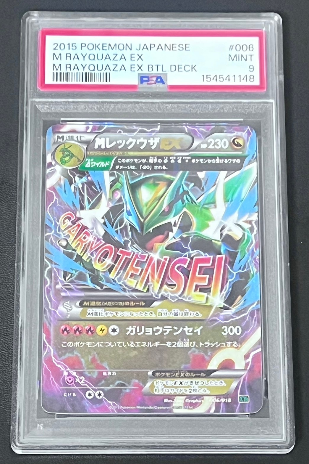 MレックウザEX [XYD 006/018](メガバトルデッキ60「メガレックウザEX」)