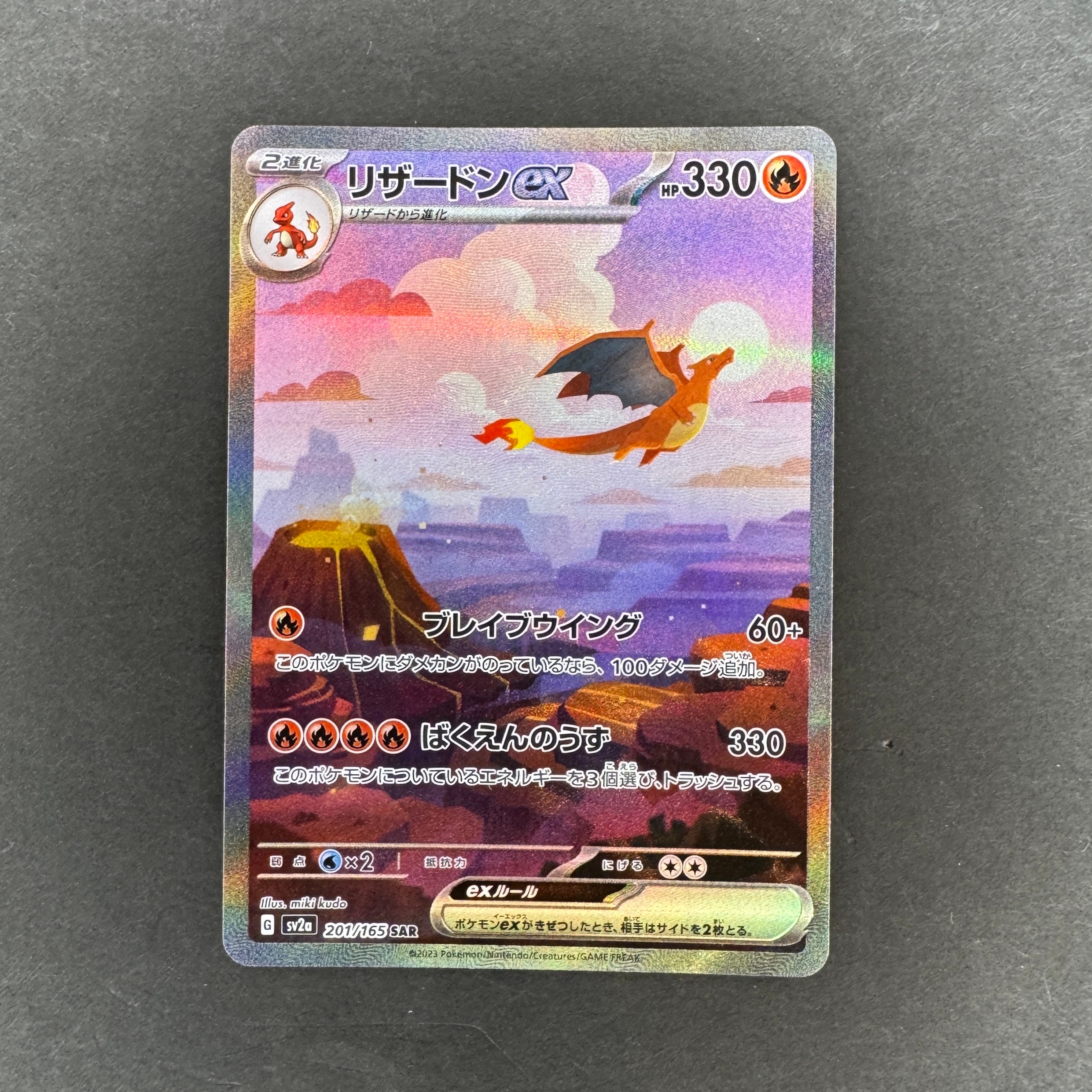 リザードンex SAR [SV2a 201/165](強化拡張パック「ポケモンカード151」)