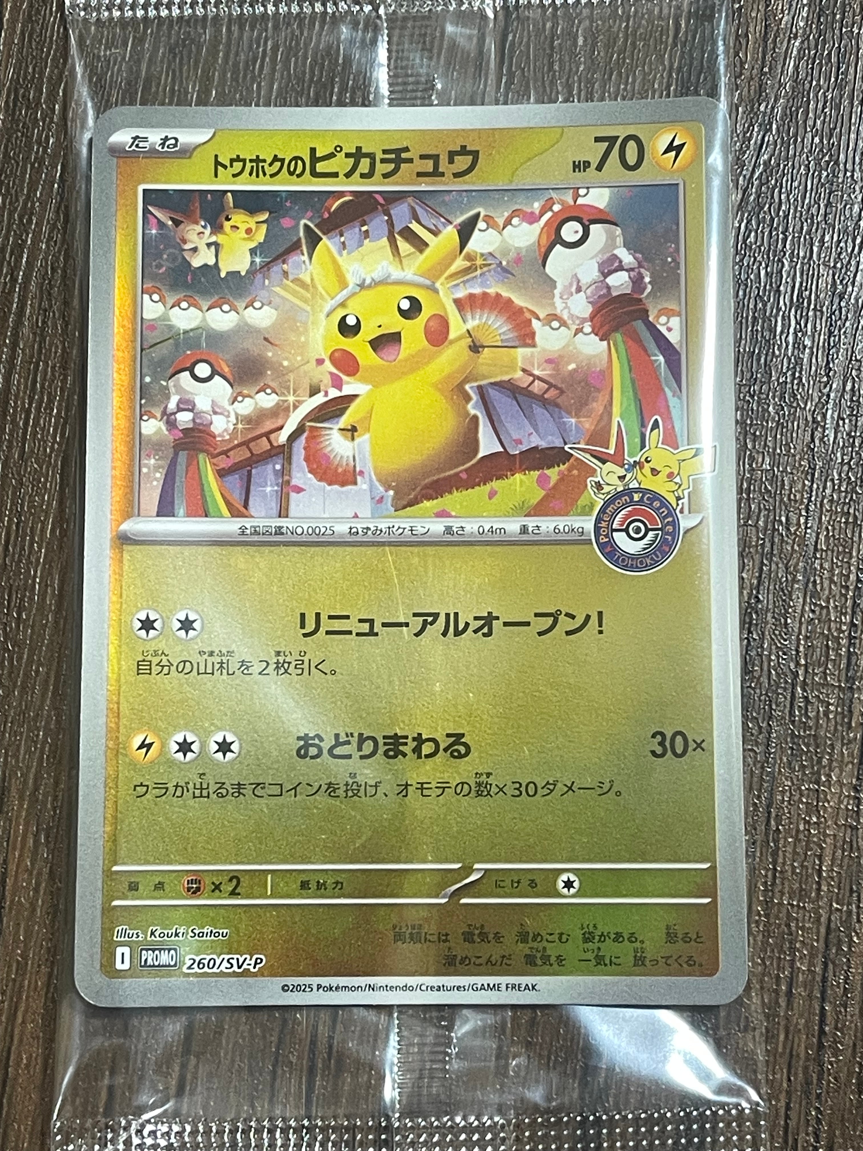 トウホクのピカチュウ P [SV-P 260](スペシャルBOX「ポケモンセンタートウホク」)