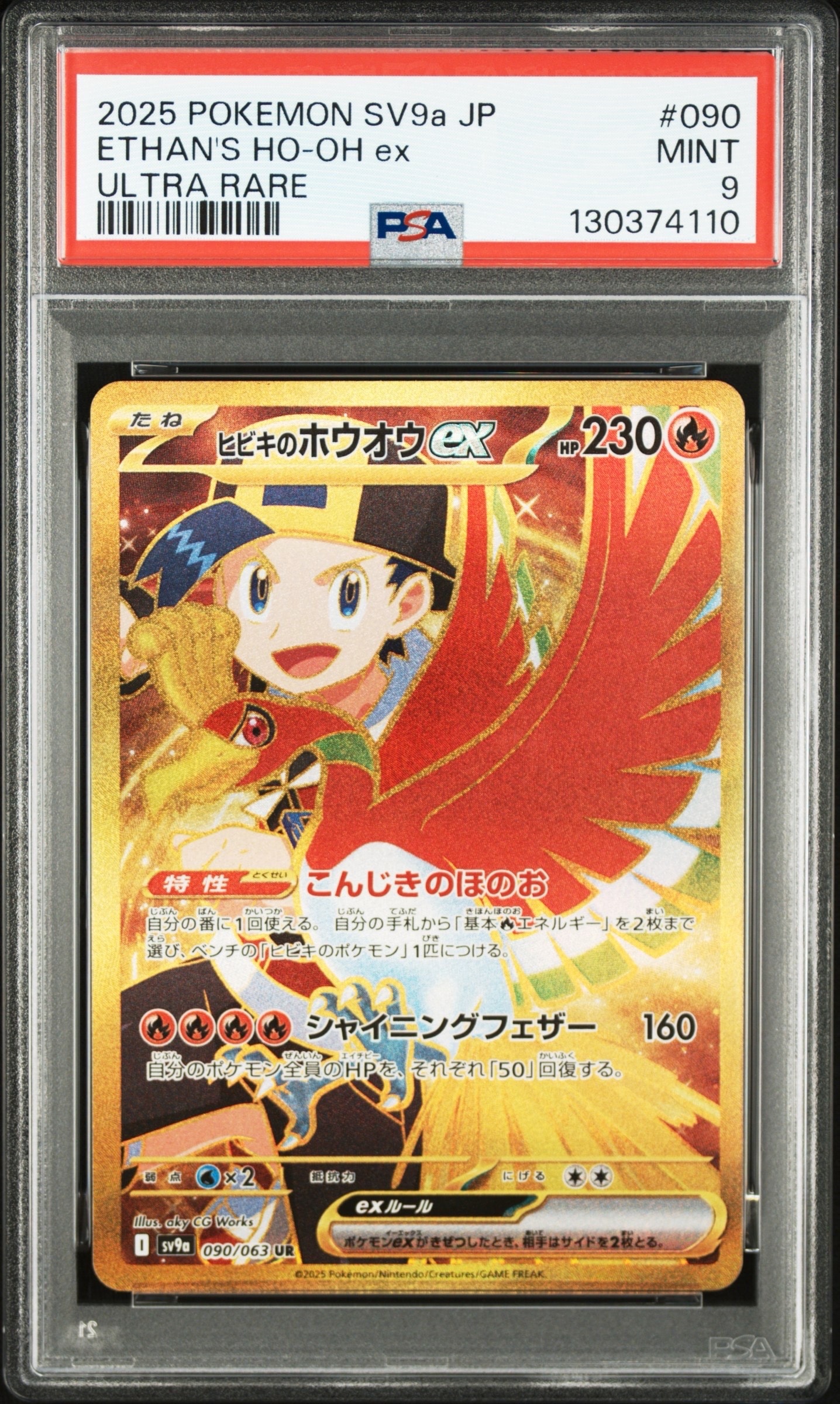 PSA9】ヒビキのホウオウex UR [SV9a 090/063](強化拡張パック「熱風の