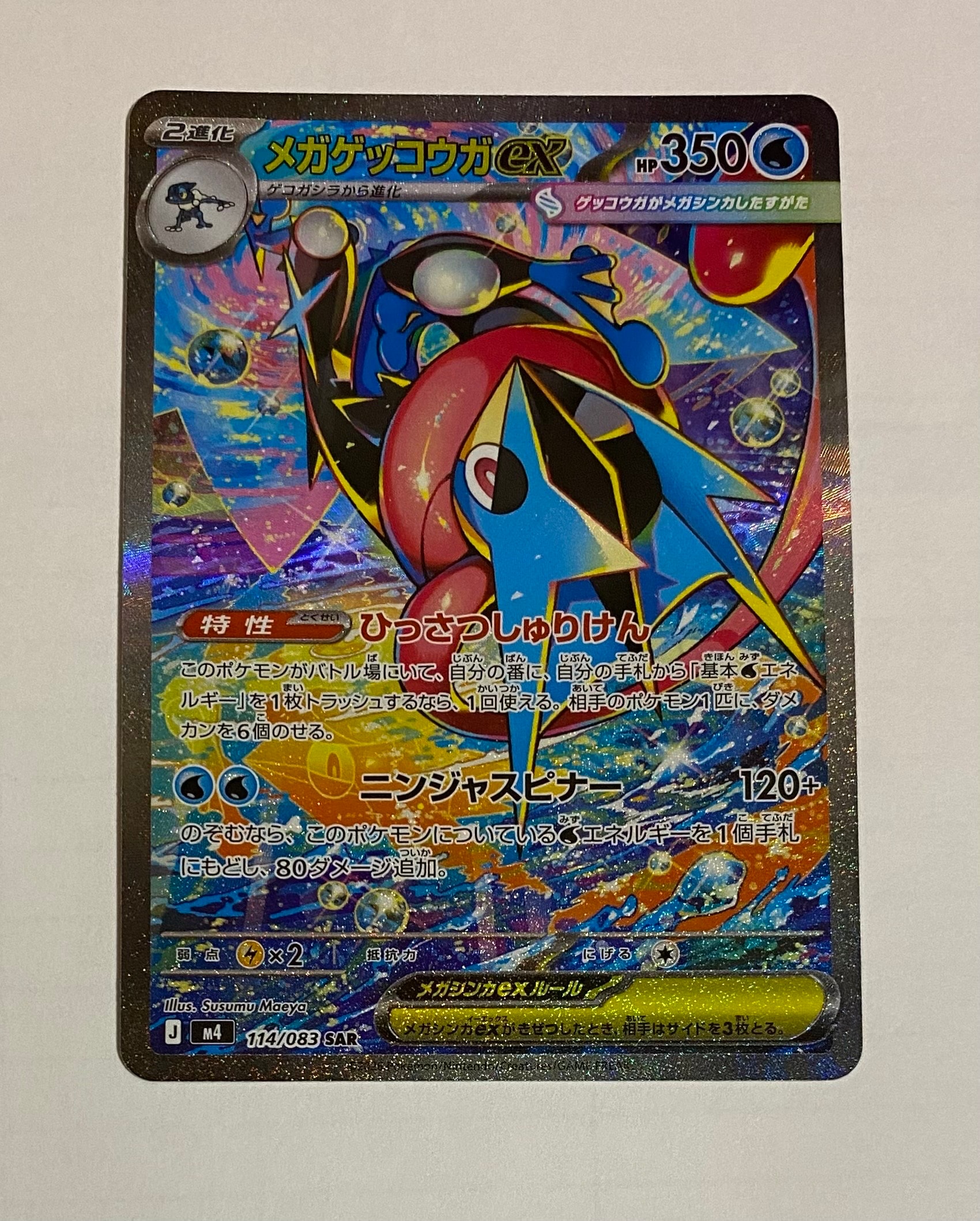 メガゲッコウガex SAR [M4 114/083](拡張パック「ニンジャスピナー」)
