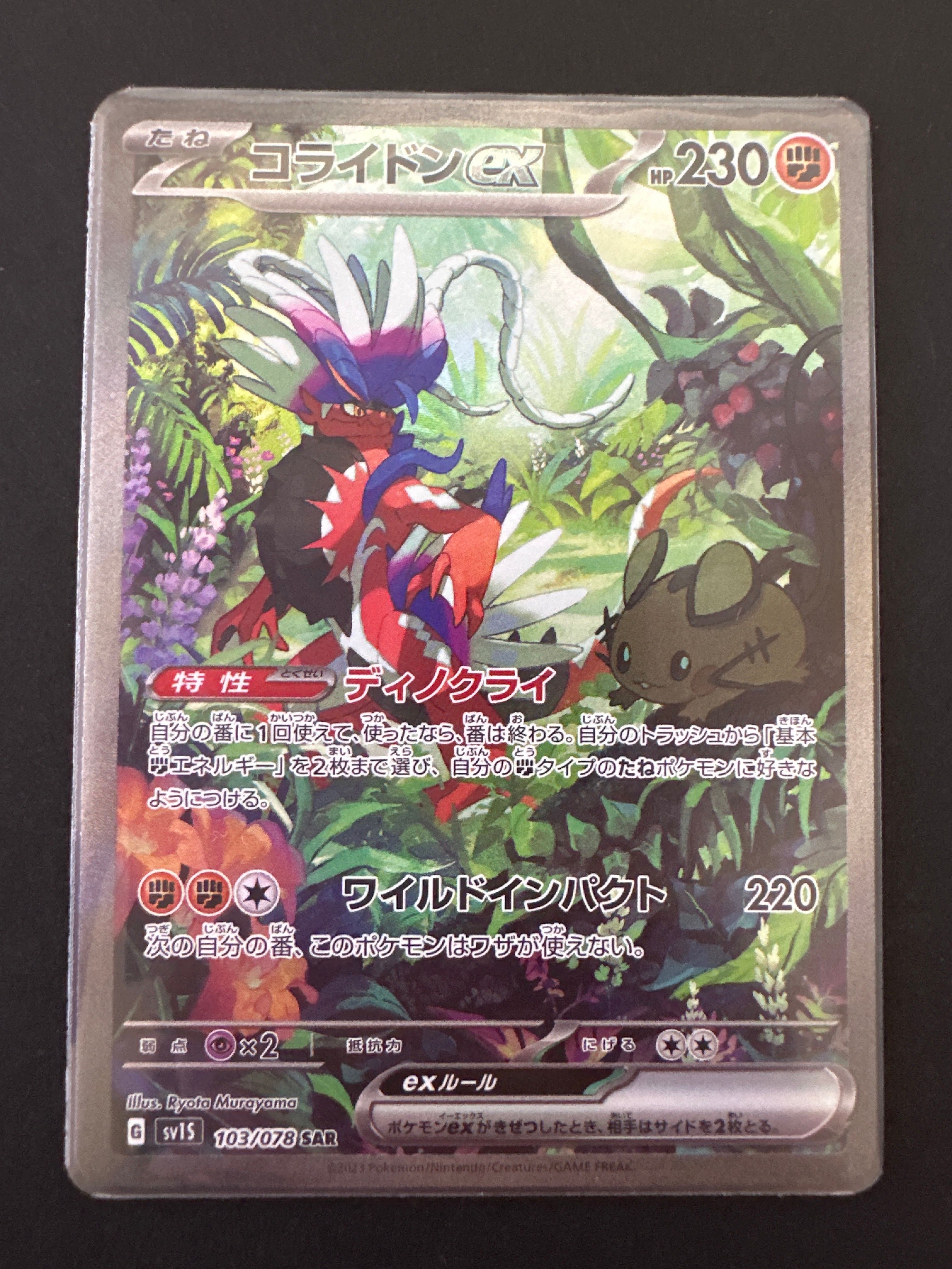 コライドンex SAR[SV1S 103/078](スカーレット&バイオレット 拡張パック「スカーレットex」)