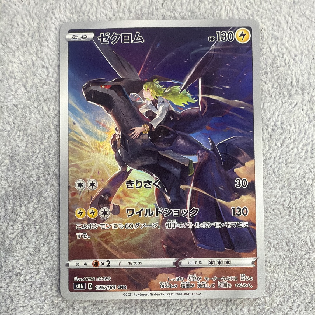 ゼクロム (N) CHR[s8b 195/184](ハイクラスパック「VMAXクライマックス」)