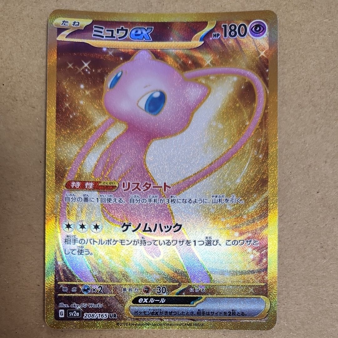 ミュウex UR[SV2a 208/165](強化拡張パック「ポケモンカード151」)