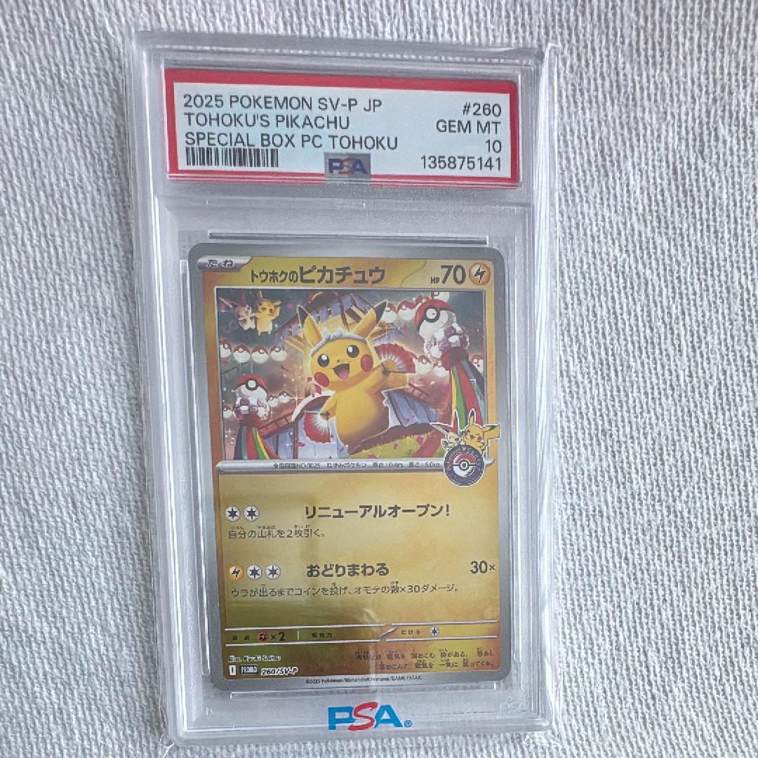 トウホクのピカチュウ P [SV-P 260](スペシャルBOX「ポケモンセンタートウホク」)
