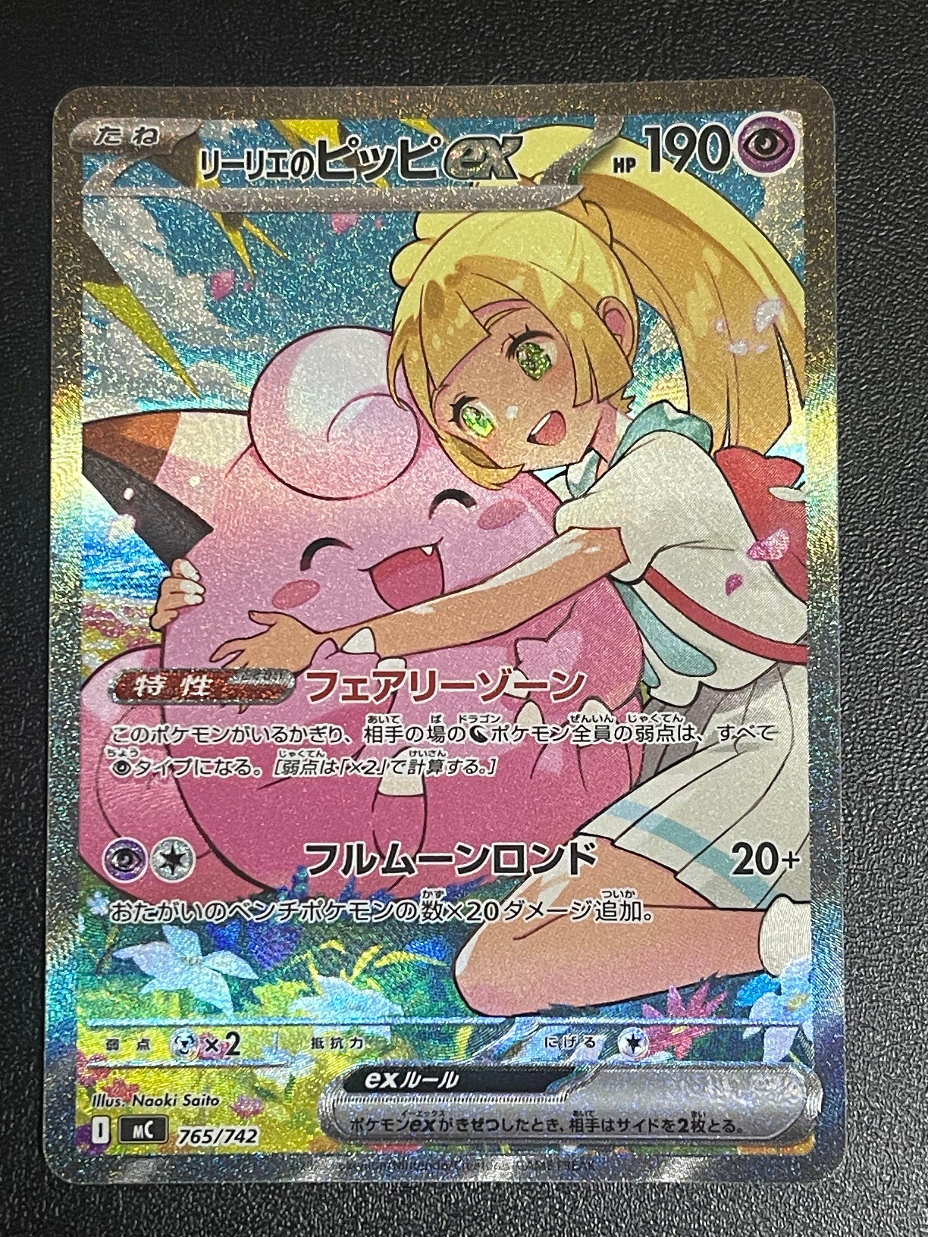 リーリエのピッピex SAR仕様 [MC 765/742](スタートデッキ100「バトルコレクション」)
