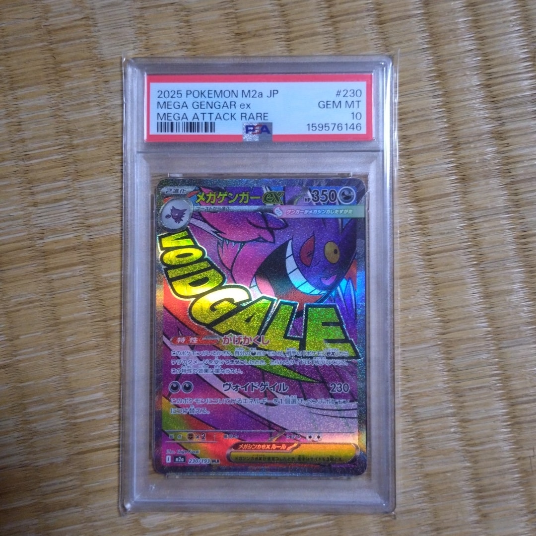 メガゲンガーex MA [M2a 230/193](ハイクラスパック「MEGAドリームex