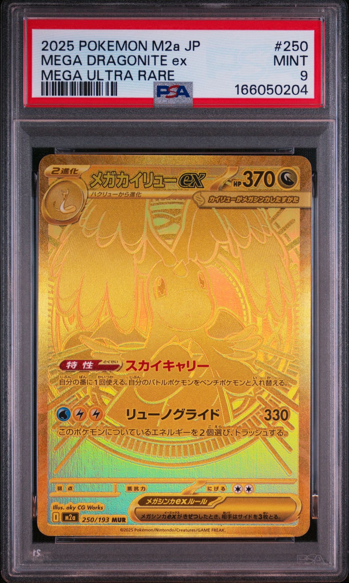 メガカイリューex MUR [M2a 250/193](ハイクラスパック「MEGAドリーム