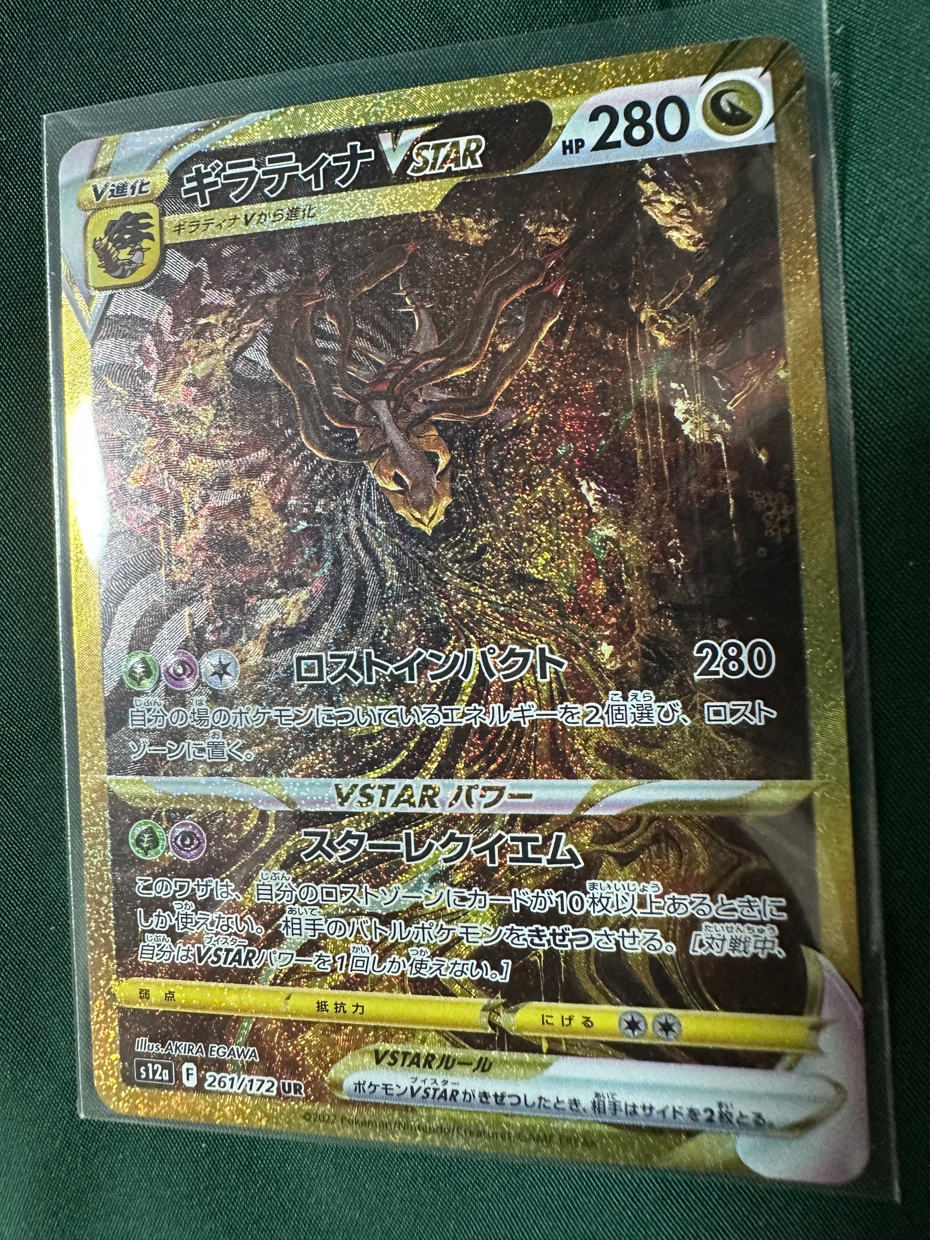 ギラティナVSTAR UR[s12a 261/172](ハイクラスパック「VSTARユニバース」)