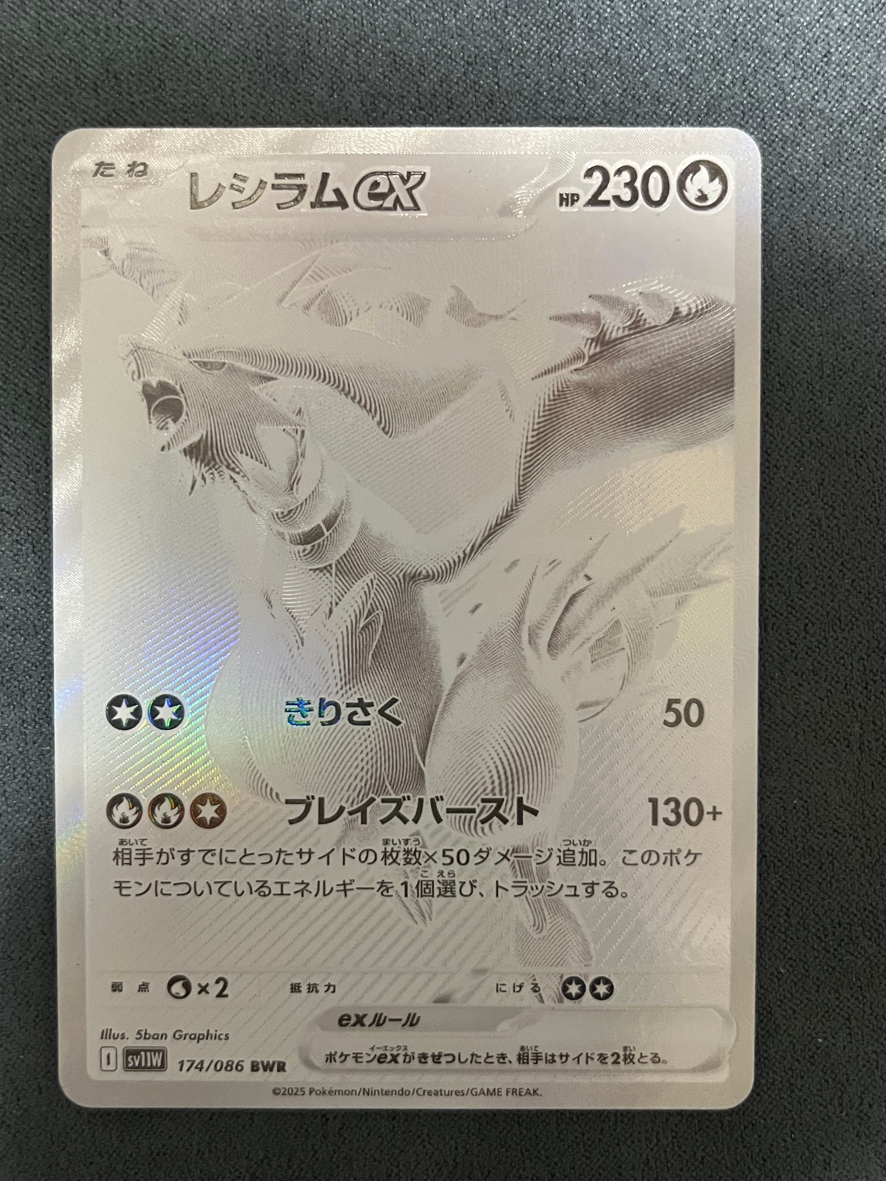 レシラムex BWR [SV11W 174/086](拡張パック「ホワイトフレア」)