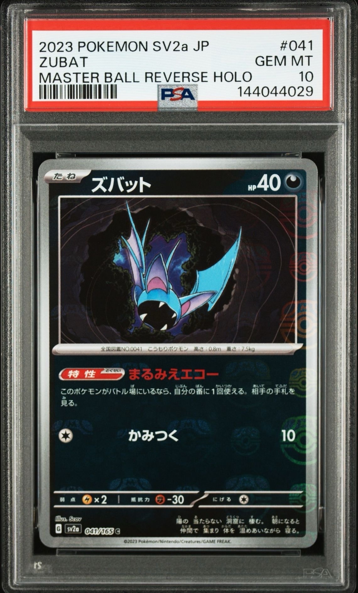 ズバット C: マスターボールミラー[SV2a 041/165](強化拡張パック「ポケモンカード151」)