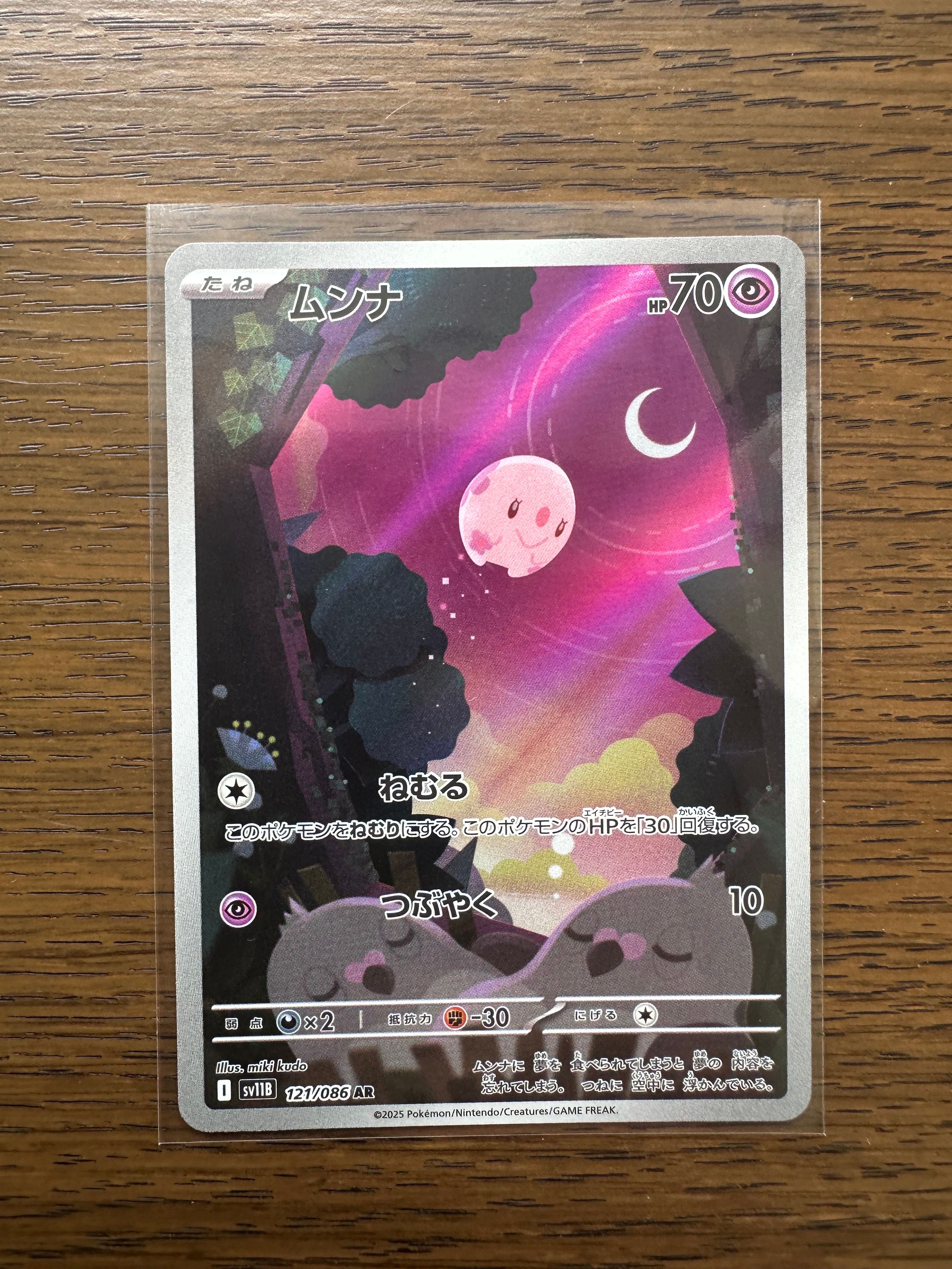 ムンナ AR [SV11B 121/086](拡張パック「ブラックボルト」)