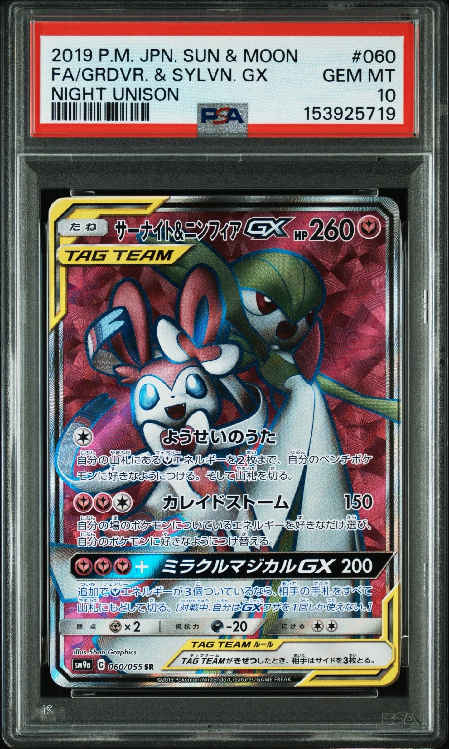 PSA10】サーナイト&ニンフィアGX SR[SM9a 060/055](強化拡張パック