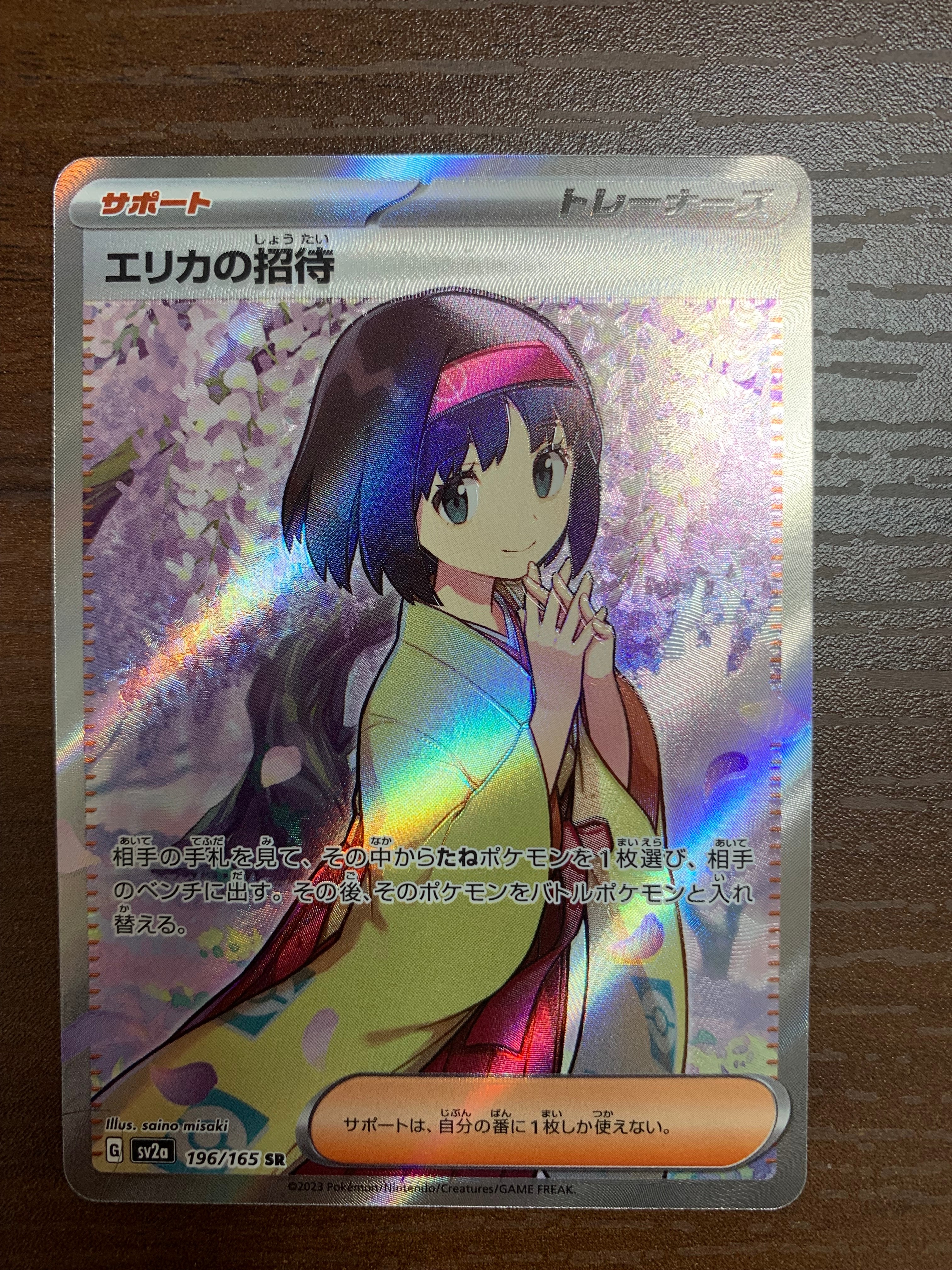 エリカの招待 SR[SV2a 196/165](強化拡張パック「ポケモンカード151」)