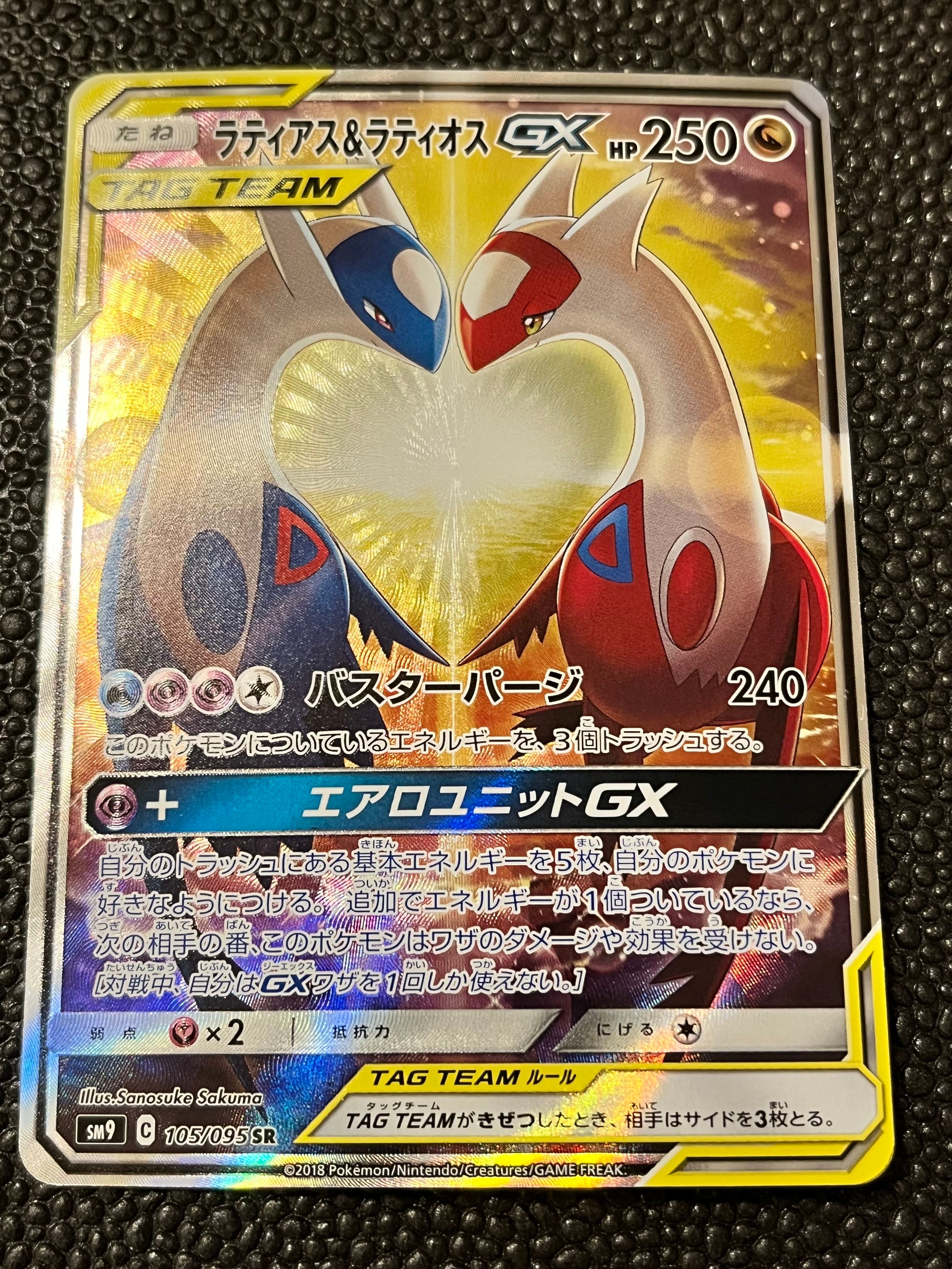 ラティアス&ラティオスGX SR: SA (ラティラティGX) [SM9 105/095](拡張パック「タッグボルト」)
