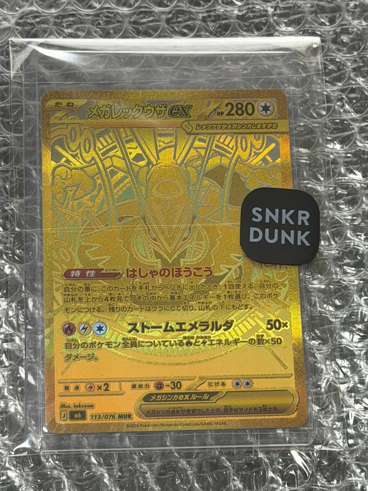 メガレックウザex MUR [M6 113/076](拡張パック「ストームエメラルダ」)