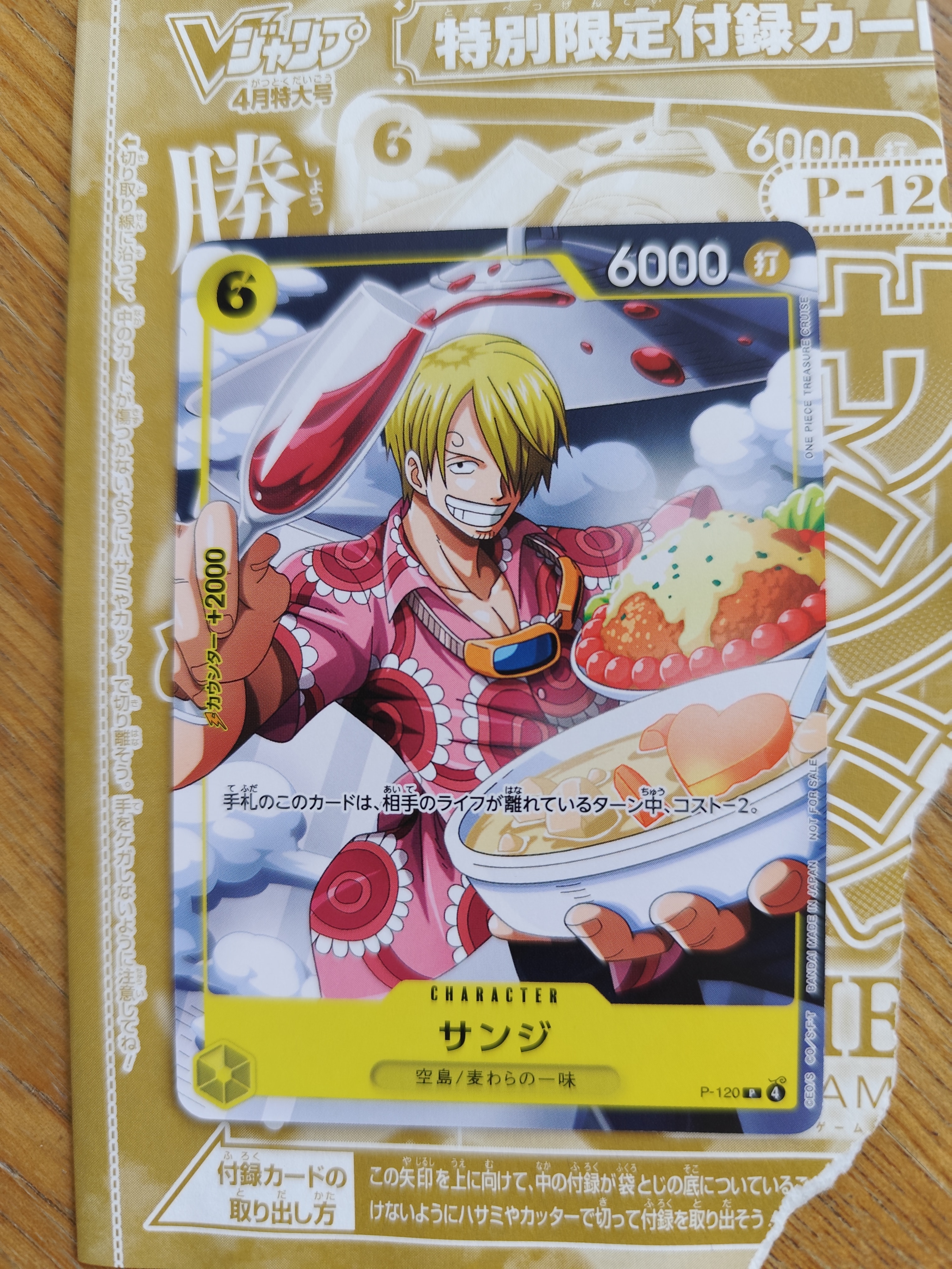 サンジ P [P-120](プロモーションカード「Vジャンプ2026年4月特大号付録」)