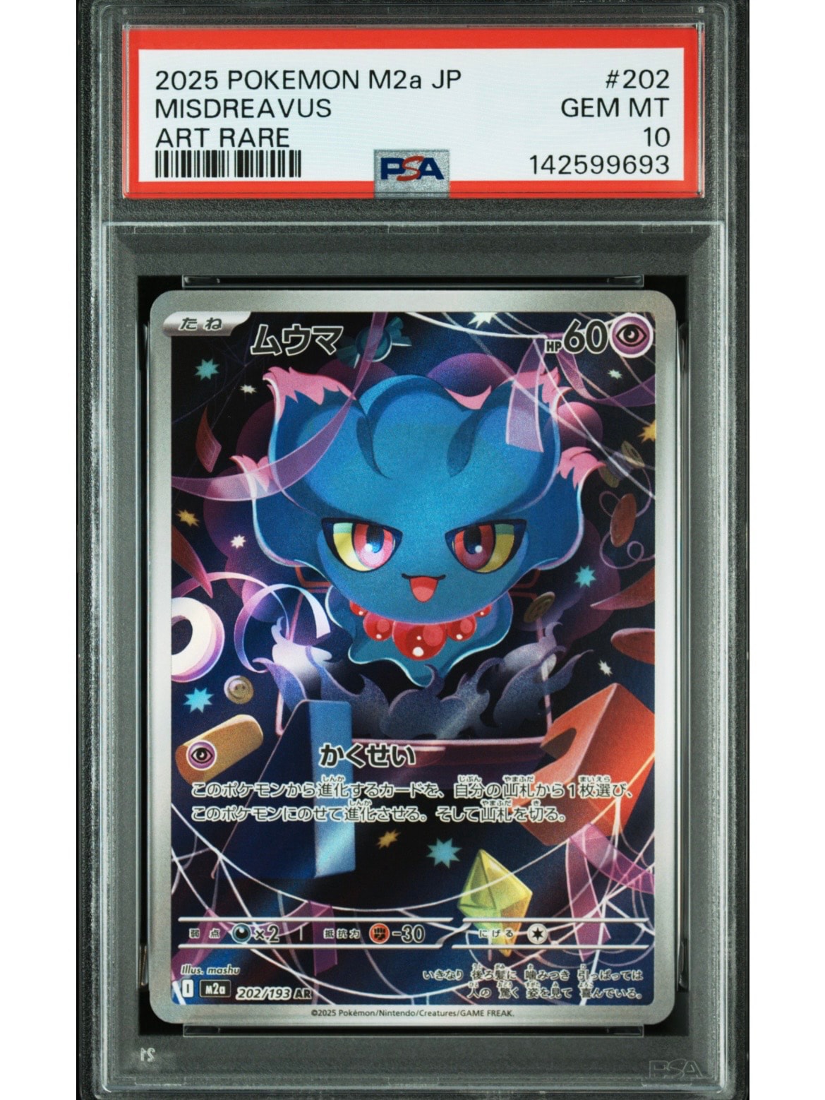 ムウマ AR [M2a 202/193](ハイクラスパック「MEGAドリームex」)通販