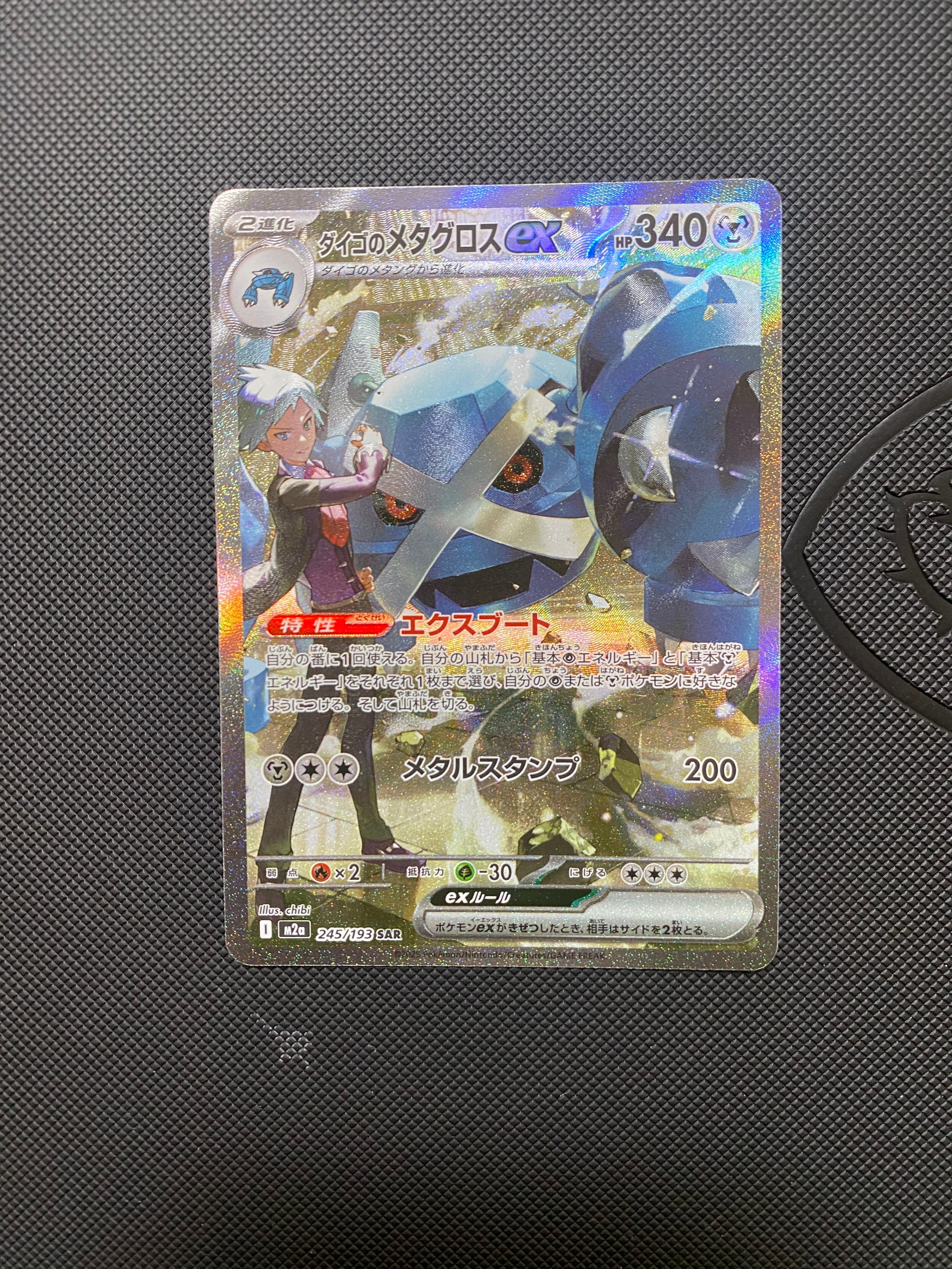 ダイゴのメタグロスex SAR [M2a 245/193](ハイクラスパック「MEGAドリームex」)