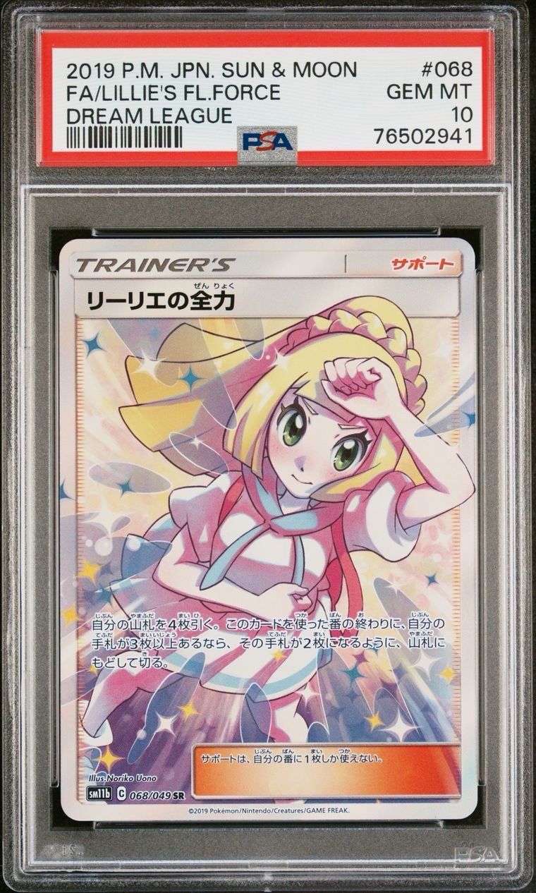 リーリエの全力 SR[SM11b 068/049](強化拡張パック「ドリームリーグ」)