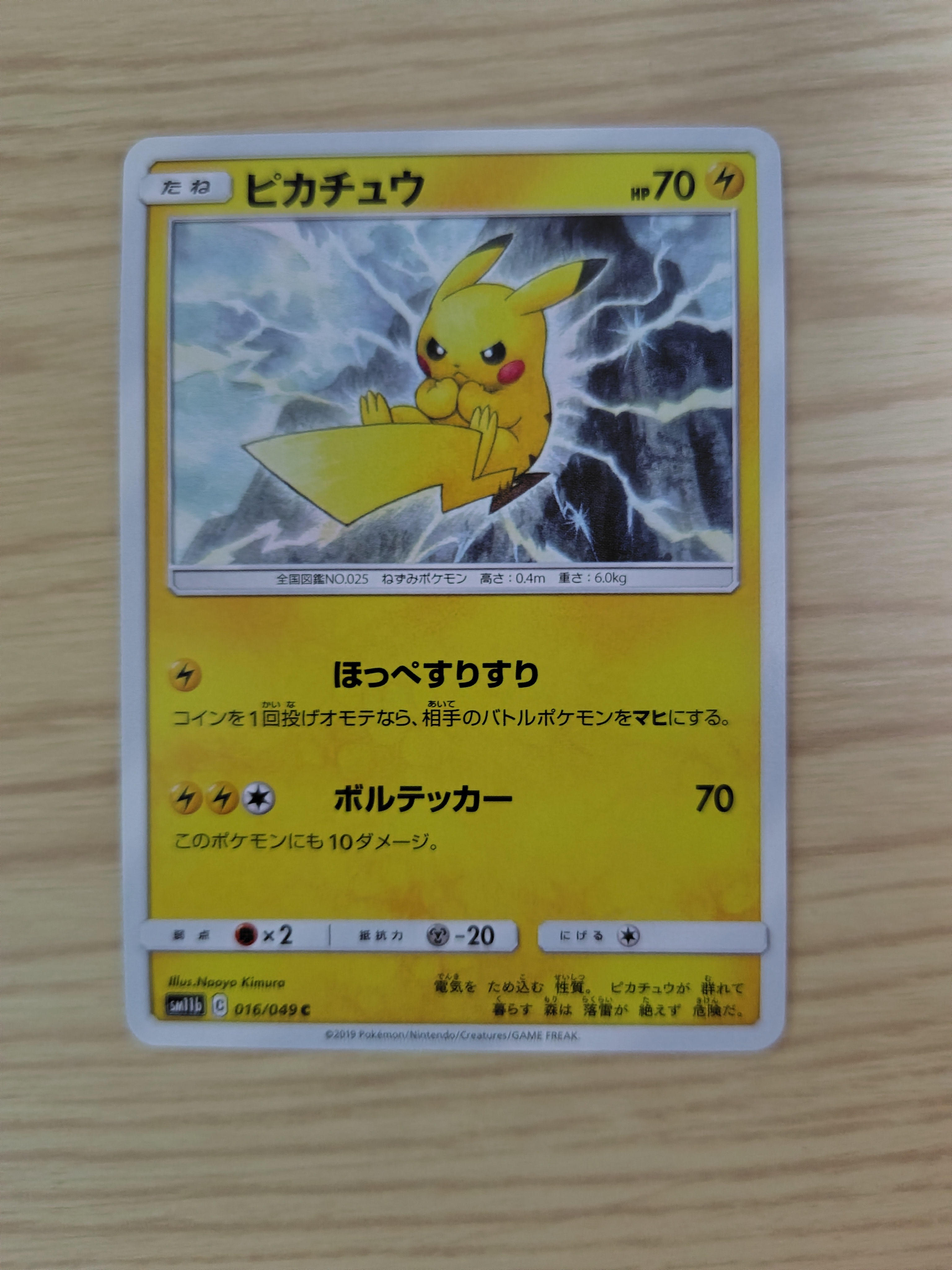 ピカチュウ C [SM11b 016/049](強化拡張パック「ドリームリーグ」)