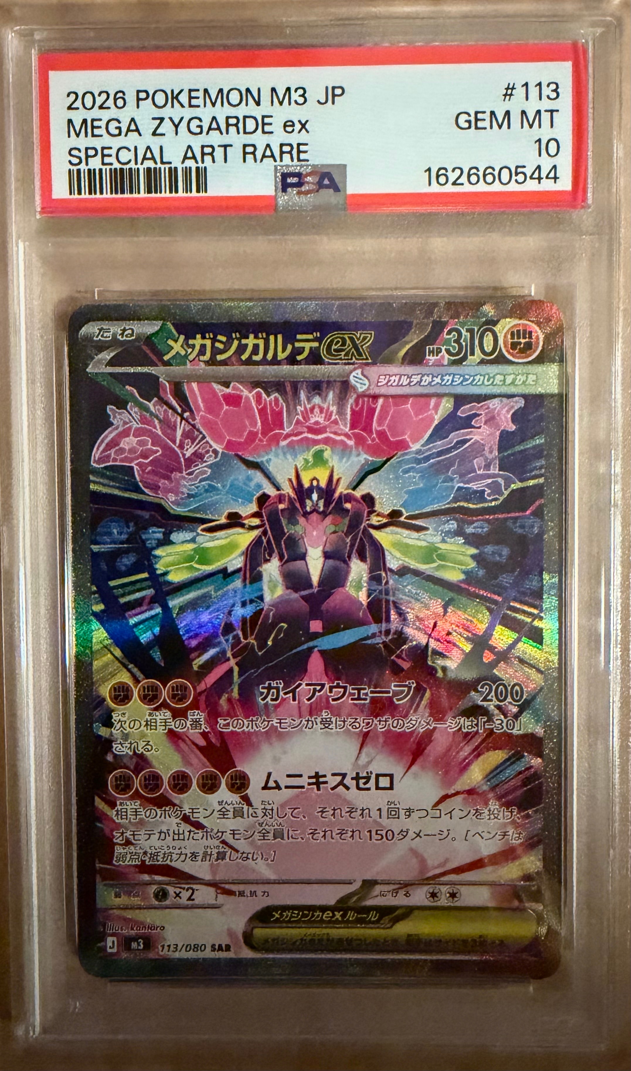 メガジガルデex SAR [M3 113/080](拡張パック「ムニキスゼロ」)の新品
