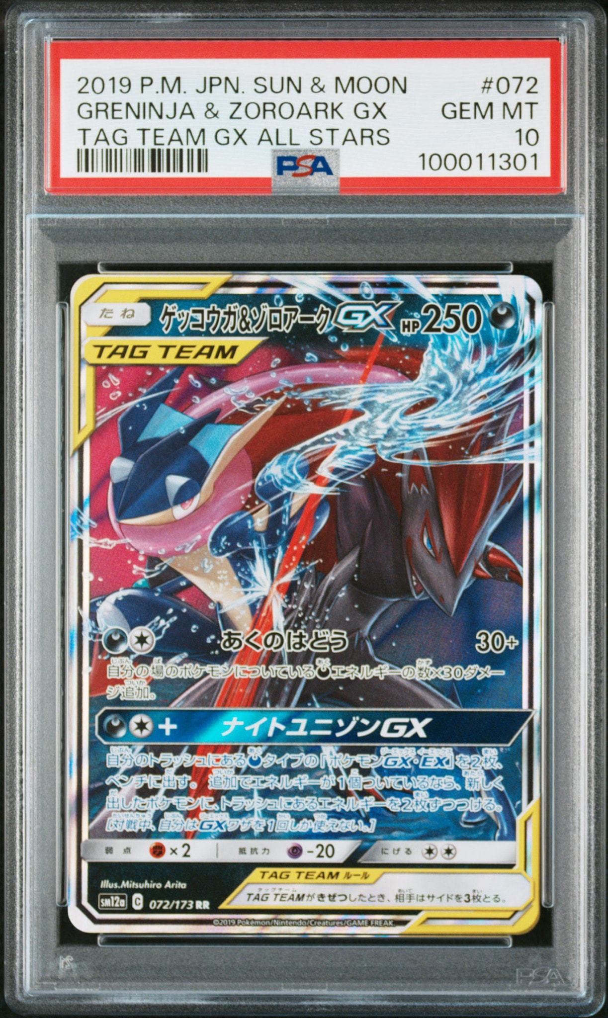 ゲッコウガ&ゾロアークGX RR 22枚セット SM9a + SM12a ゲッコウガ&ゾロアークGX RR [SM12a 072/173](ハイクラスパック「TAG