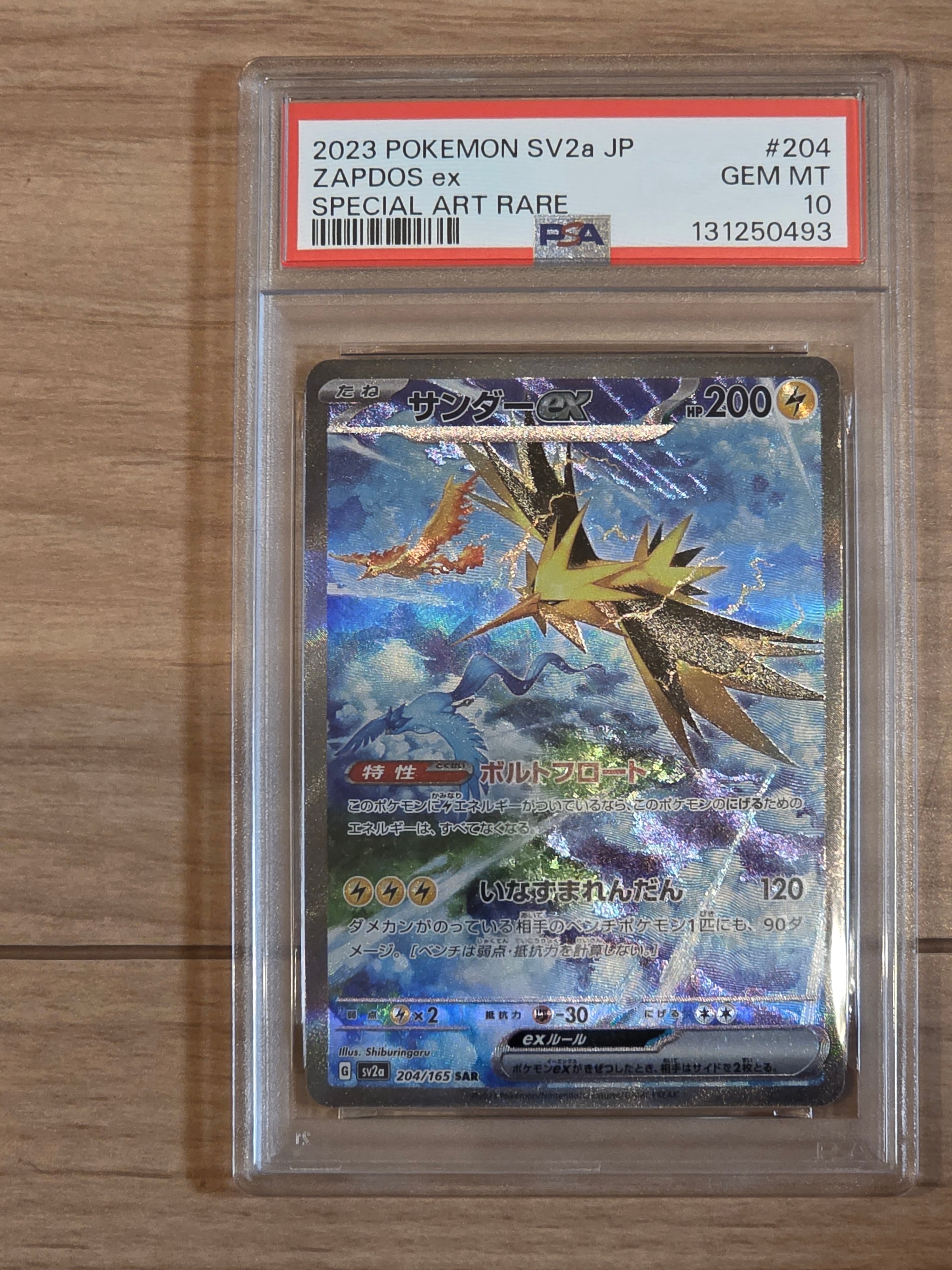 サンダーex SAR[SV2a 204/165](強化拡張パック「ポケモンカード151」)