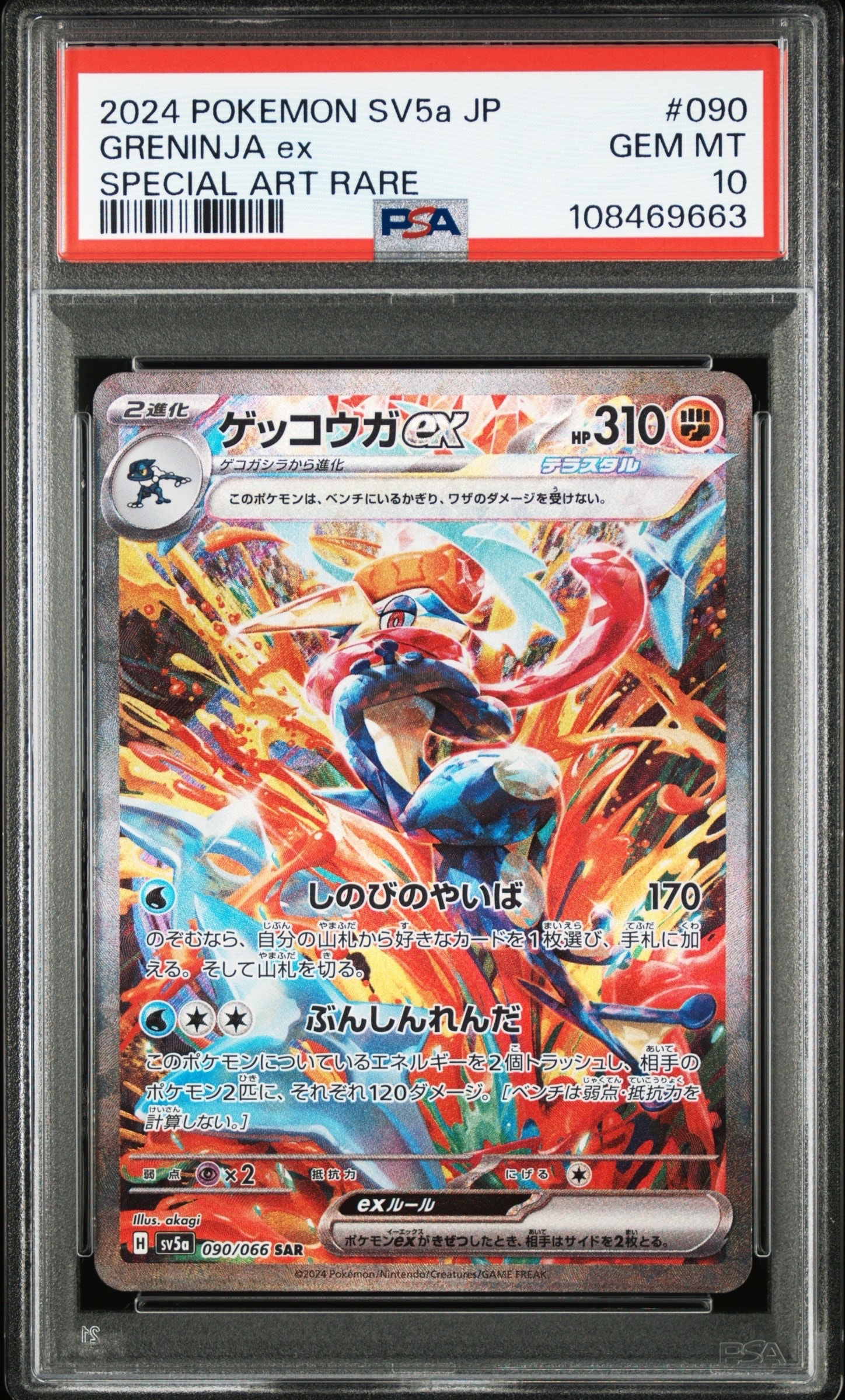 ゲッコウガex SAR [SV5a 090/066](強化拡張パック「クリムゾンヘイズ」)