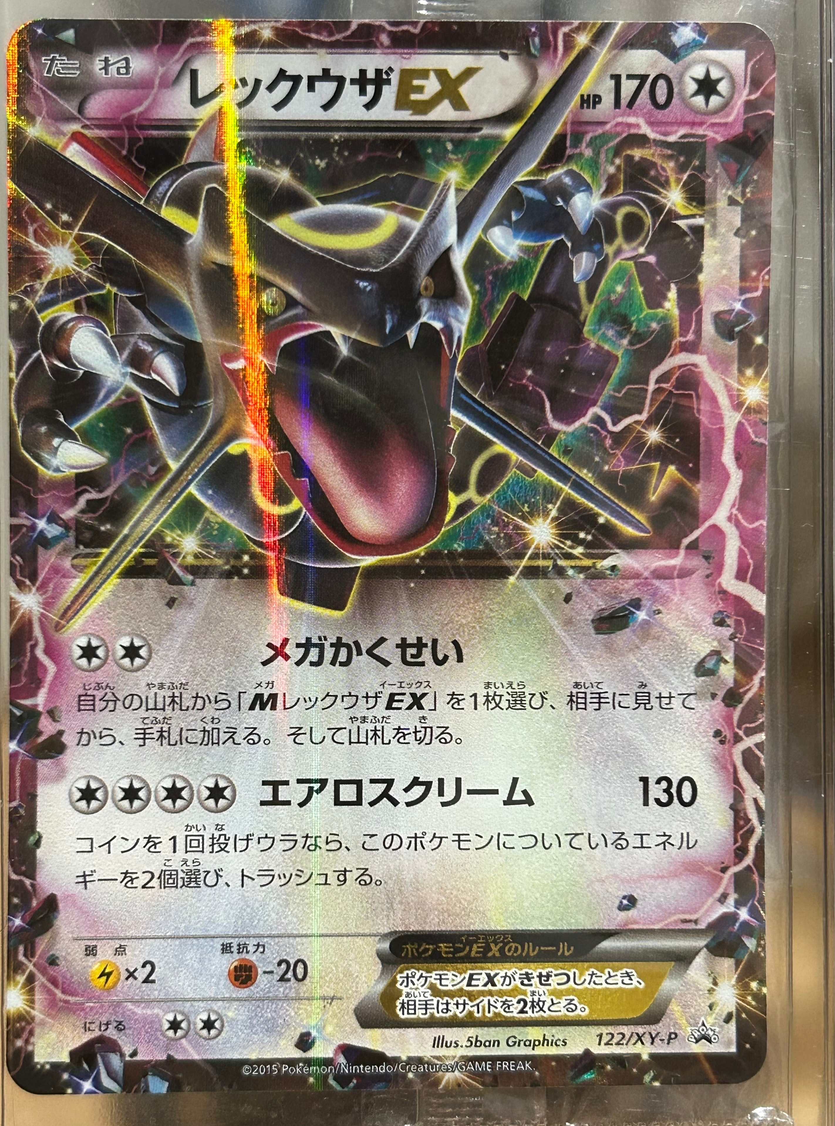 レックウザEX P [XY-P 122](拡張パック「エメラルドブレイク ポケモンカードチャンスキャンペーン」)