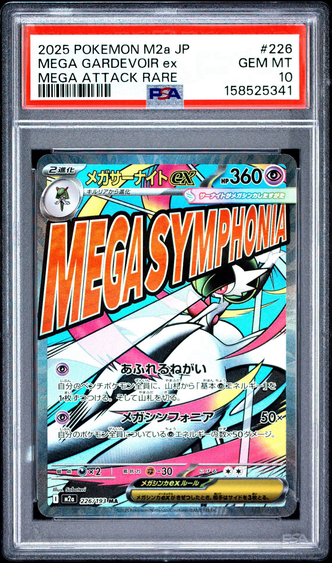 メガサーナイトex MA [M2a 226/193](ハイクラスパック「MEGAドリームex