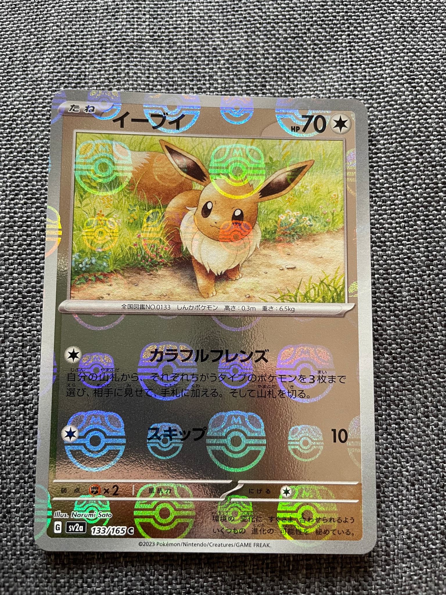 イーブイ C: マスターボールミラー[SV2a 133/165](強化拡張パック