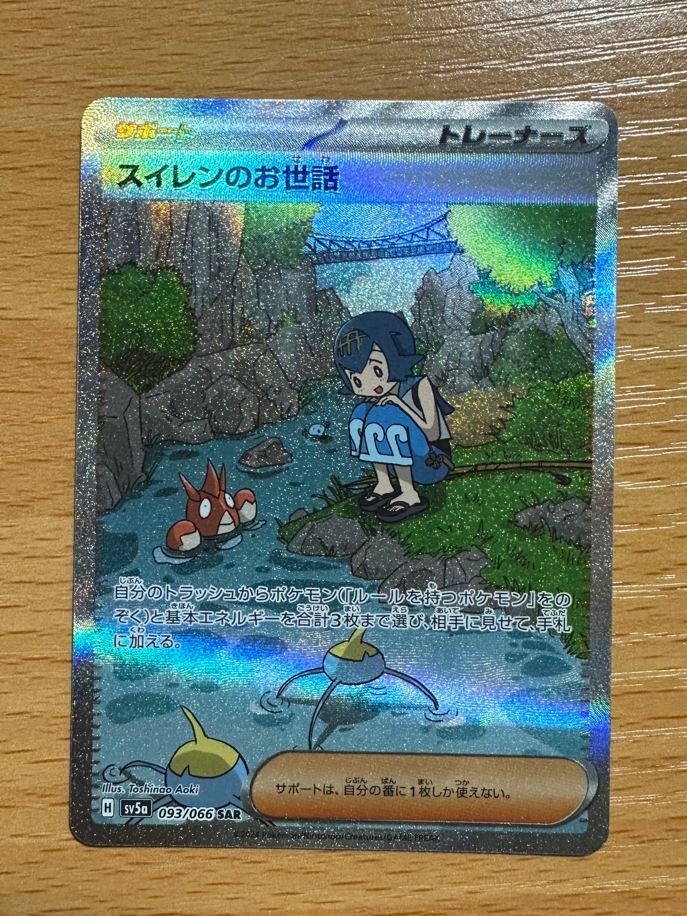 スイレンのお世話 SAR [SV5a 093/066](強化拡張パック「クリムゾンヘイズ」)