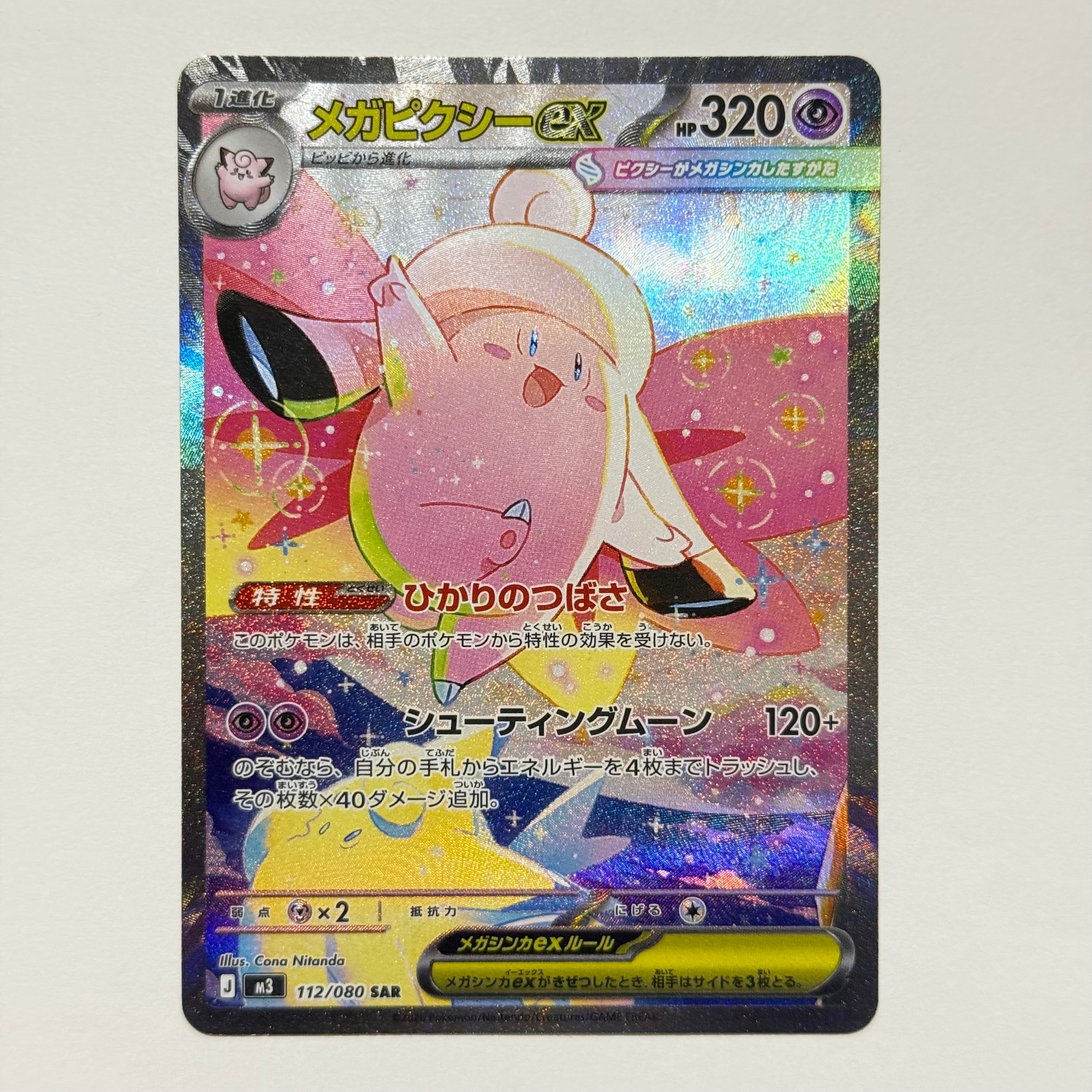 メガピクシーex SAR [M3 112/080](拡張パック「ムニキスゼロ」)