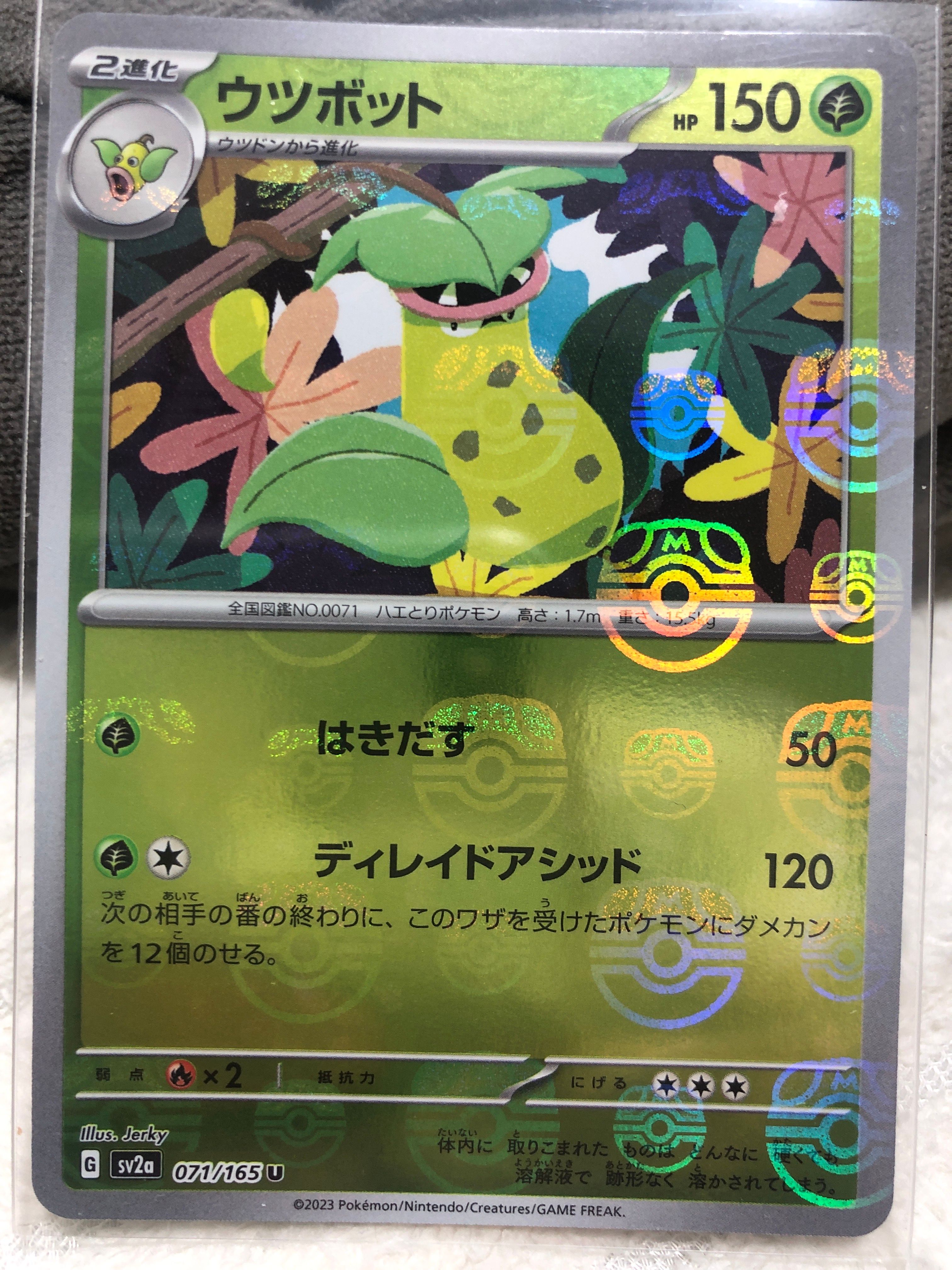 ウツボット U: マスターボールミラー[SV2a 071/165](強化拡張パック「ポケモンカード151」)