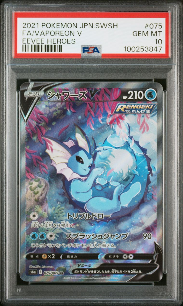 シャワーズV SR: SA[S6a 075/069](強化拡張パック「イーブイヒーローズ」)