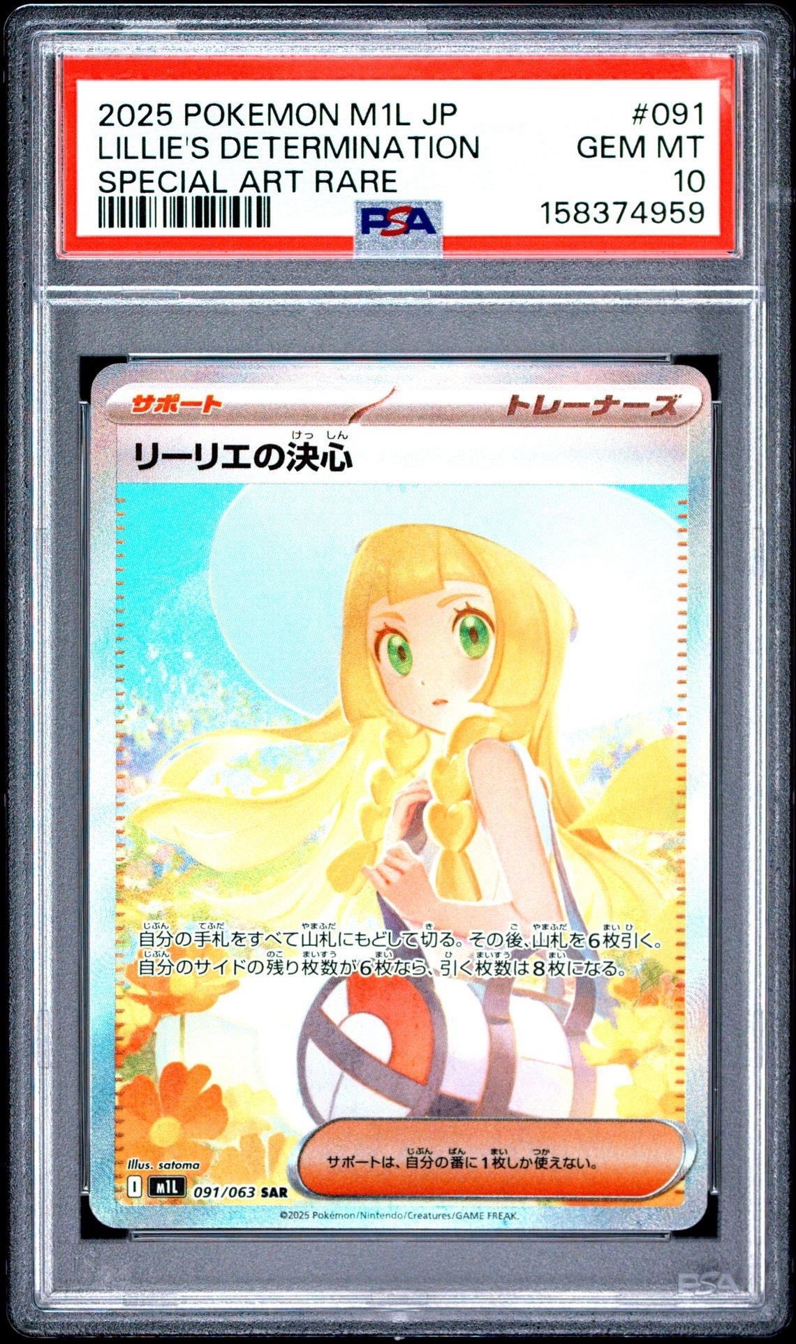 状態B】リーリエの決心 SAR [M1L 091/063](拡張パック「メガブレイブ