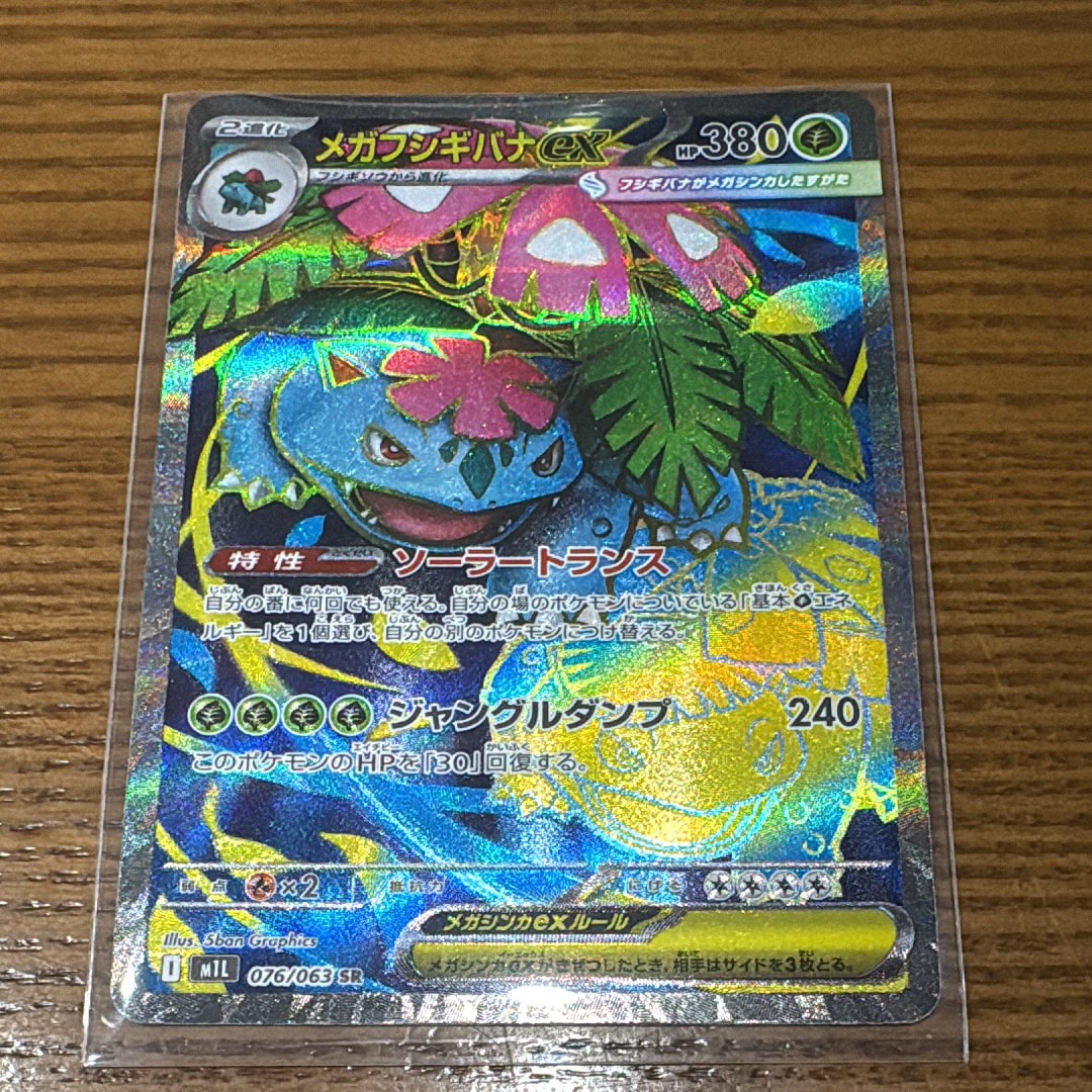 PSA10】メガフシギバナex SR [M1L 076/063](拡張パック「メガブレイブ