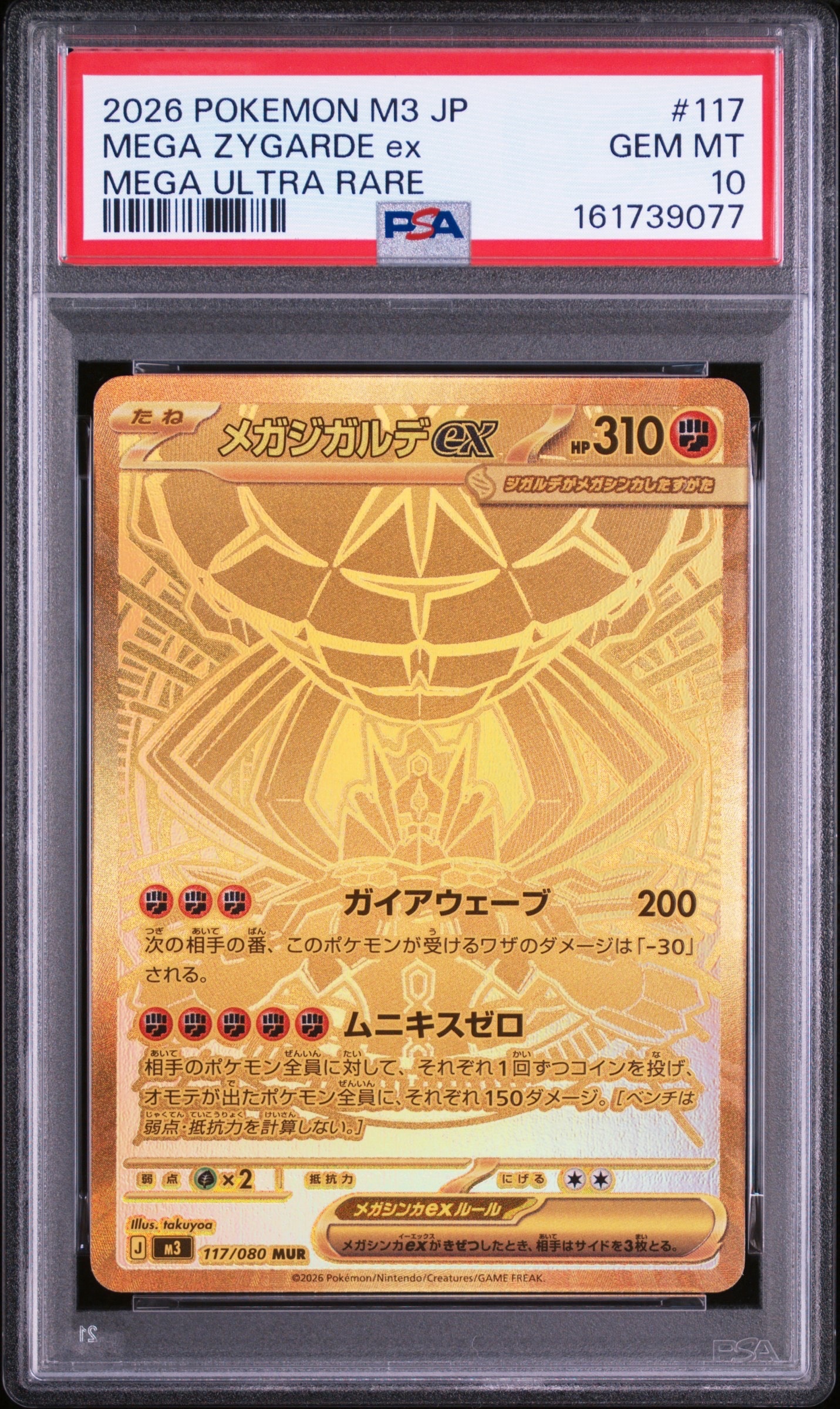メガジガルデex MUR [M3 117/080](拡張パック「ムニキスゼロ」)